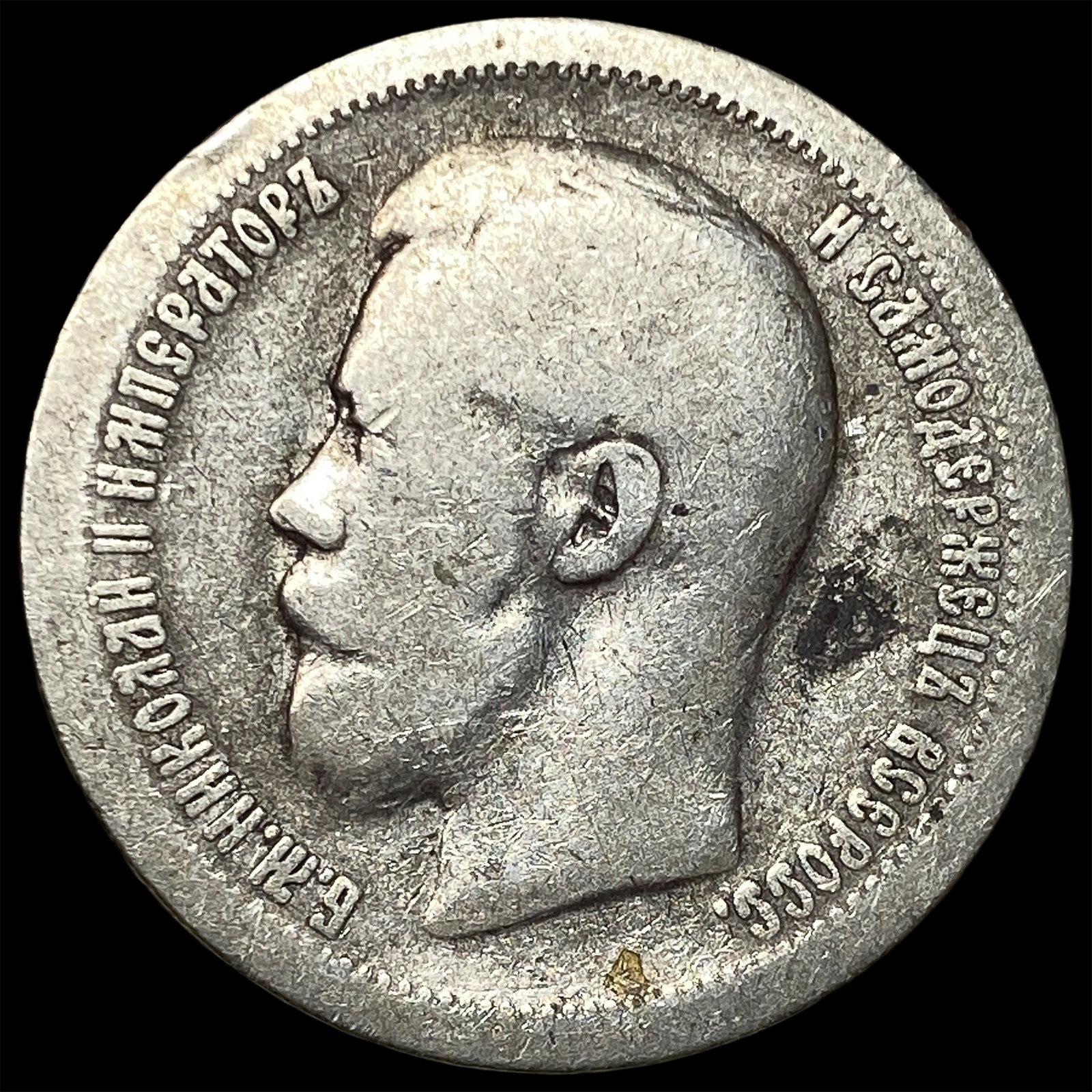 1897 Russia Silver 50 Kopeks (1 of 2)