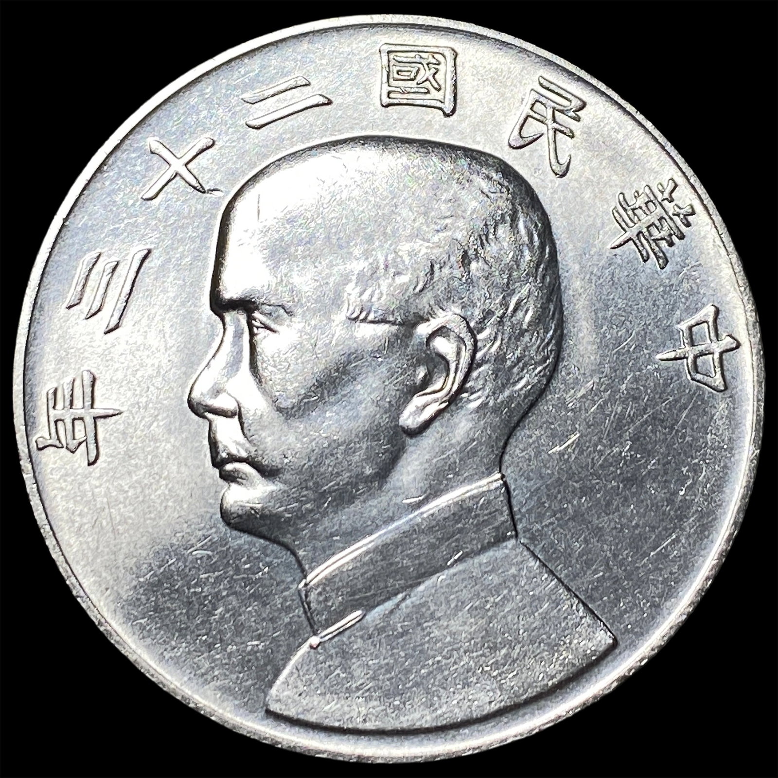 Republic of China 1933 Silver Dollar (Junk Dollar) UNCIRCULATED: Republic of China 1933 Silver Dollar (Junk Dollar) UNCIRCULATED