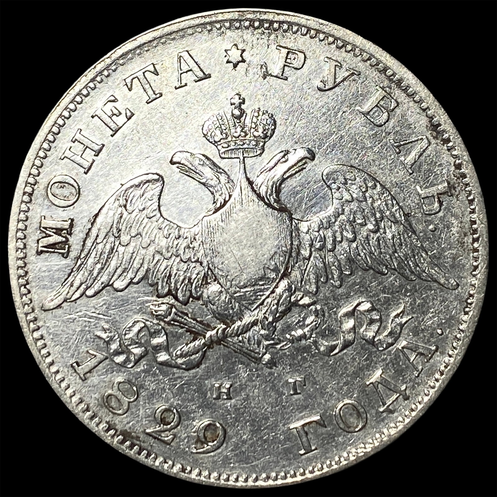 1829 Silver Rouble Russia Mint CLOSELY UNCIRCULATED (1 of 2)