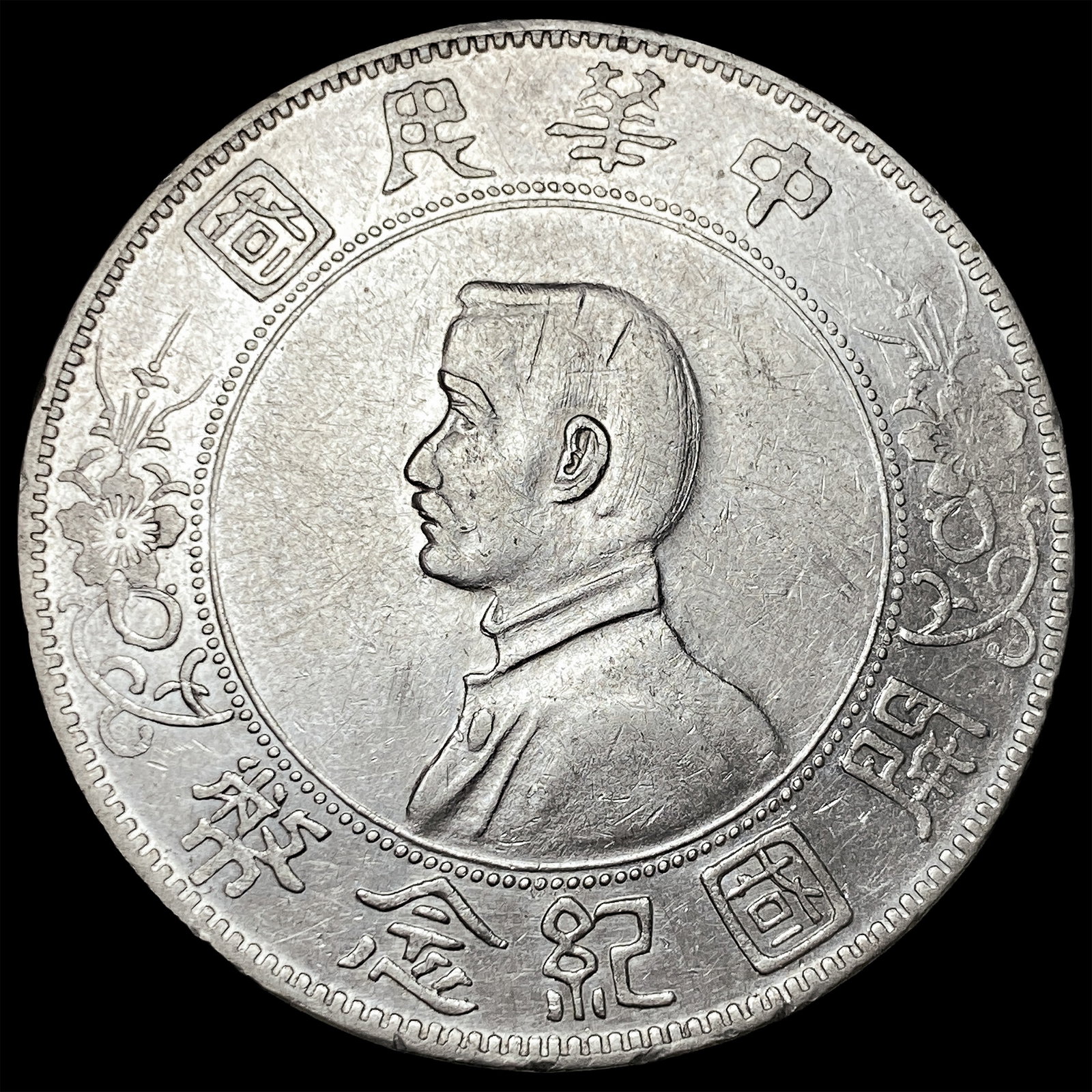 1912 China Silver Dollar "Memento" CLOSELY UNCIRCULATED: 1912 China Silver Dollar "Memento" CLOSELY UNCIRCULATED