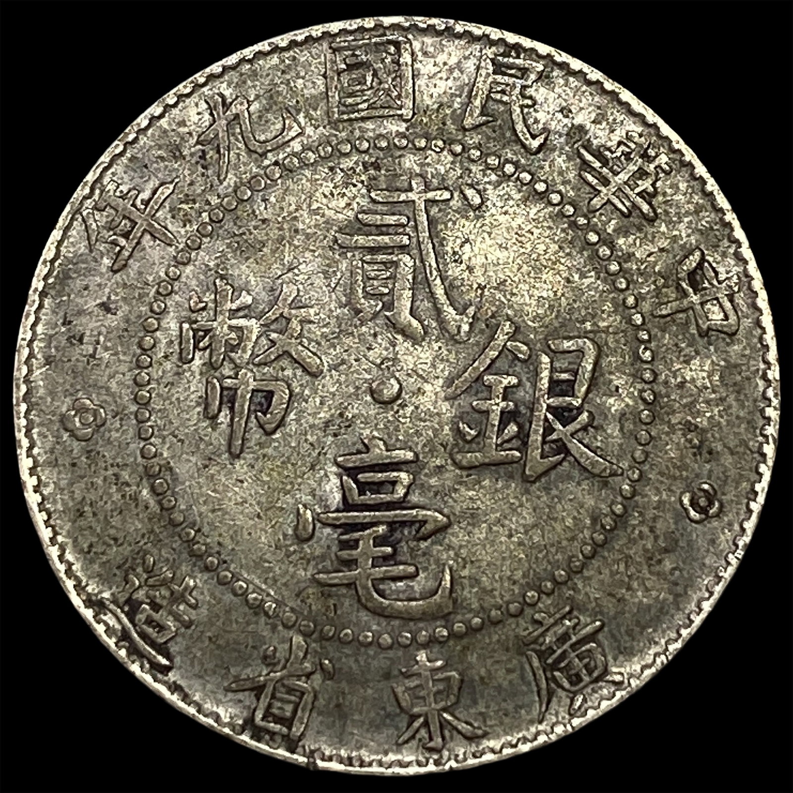 1920 China Kwangtung Province Silver 20 Cents: 1920 China Kwangtung Province Silver 20 Cents