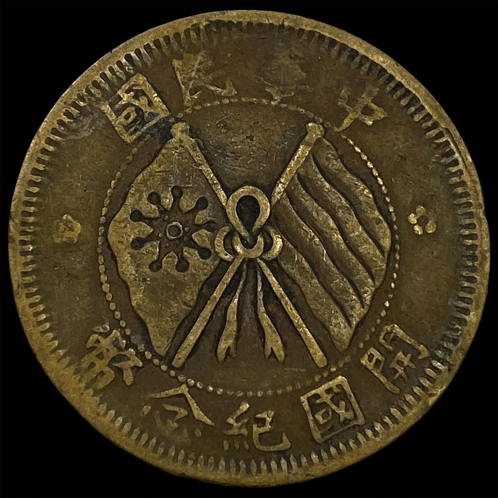 1920 China Copper 10 Cash: 1920 China Copper 10 Cash