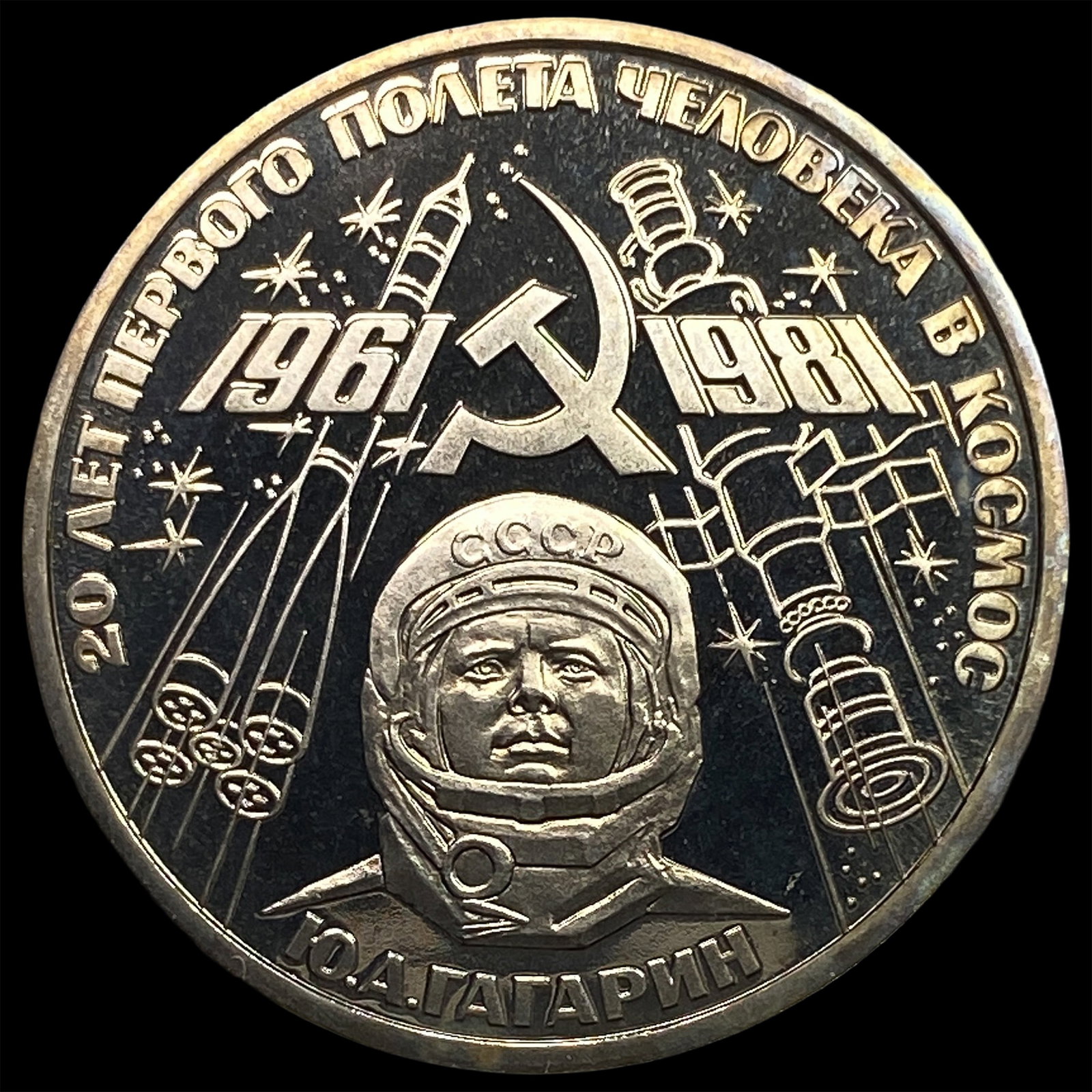 1981 Russia Copper Nickel 1 Rouble Proof: 1981 Russia Copper Nickel 1 Rouble Proof
