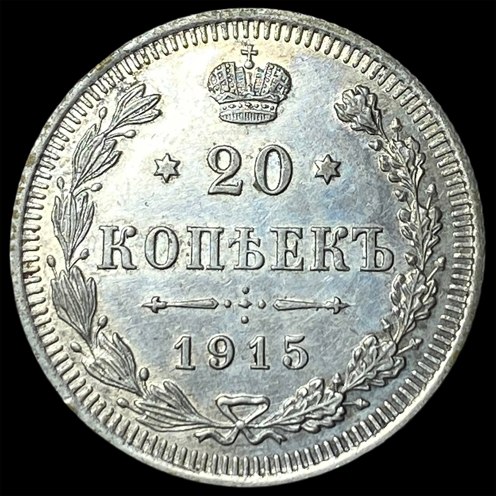 1915 Russia Silver 20 Kopeks UNCIRCULATED: 1915 Russia Silver 20 Kopeks UNCIRCULATED