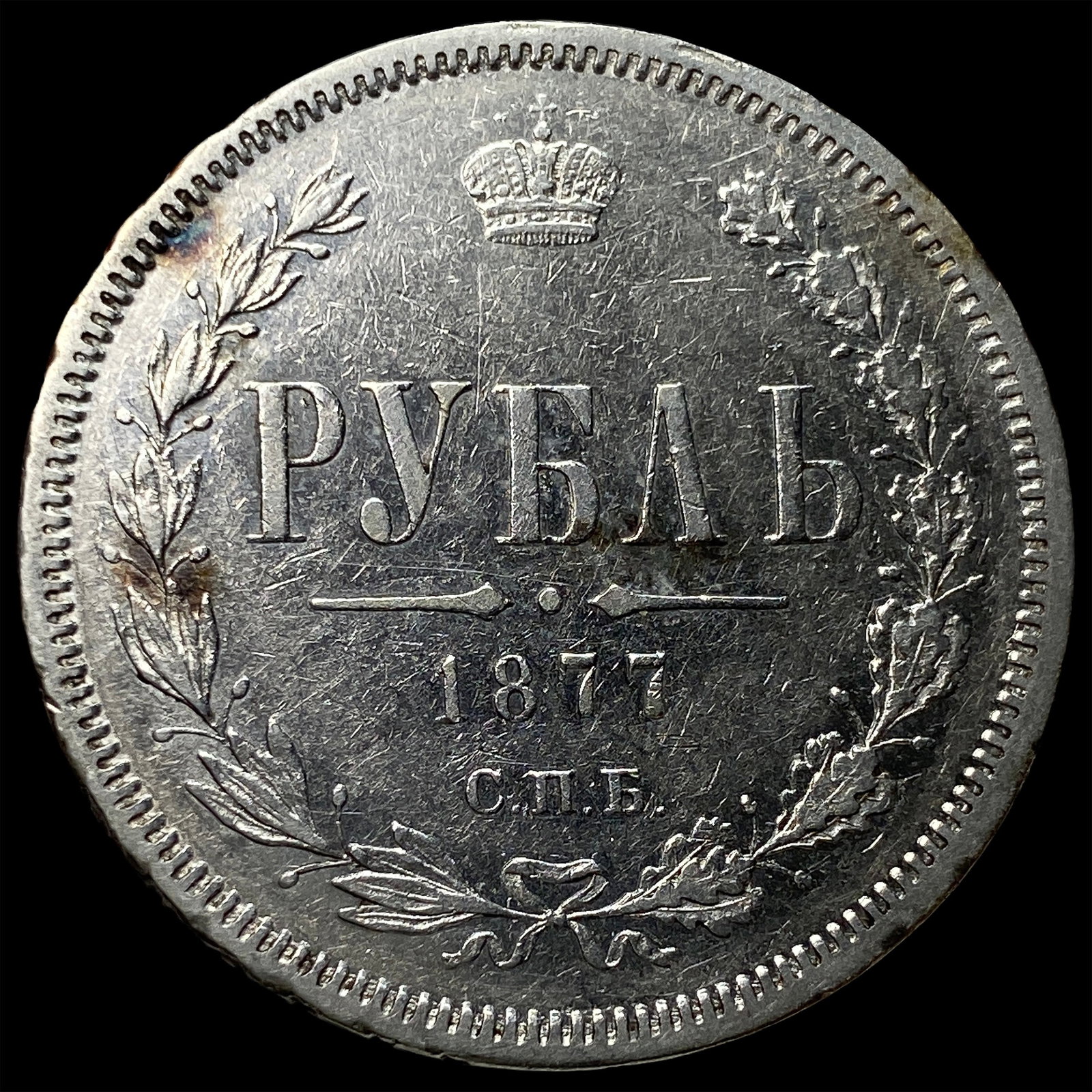 1877 Russia Silver Rouble CHOICE AU: 1877 Russia Silver Rouble CHOICE AU