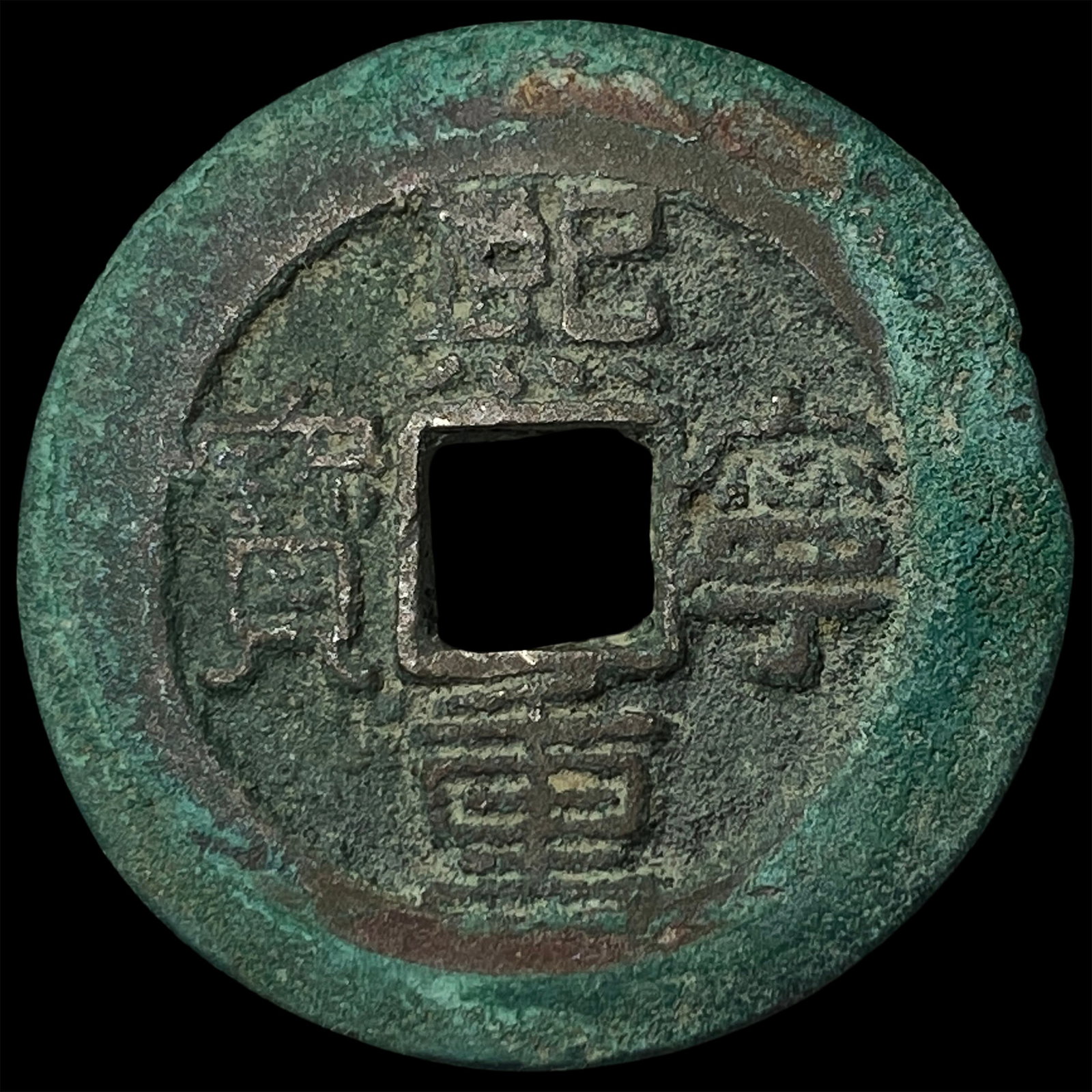 China Northern Song Dynasty Shen Zong 2 Cash (1 of 2)