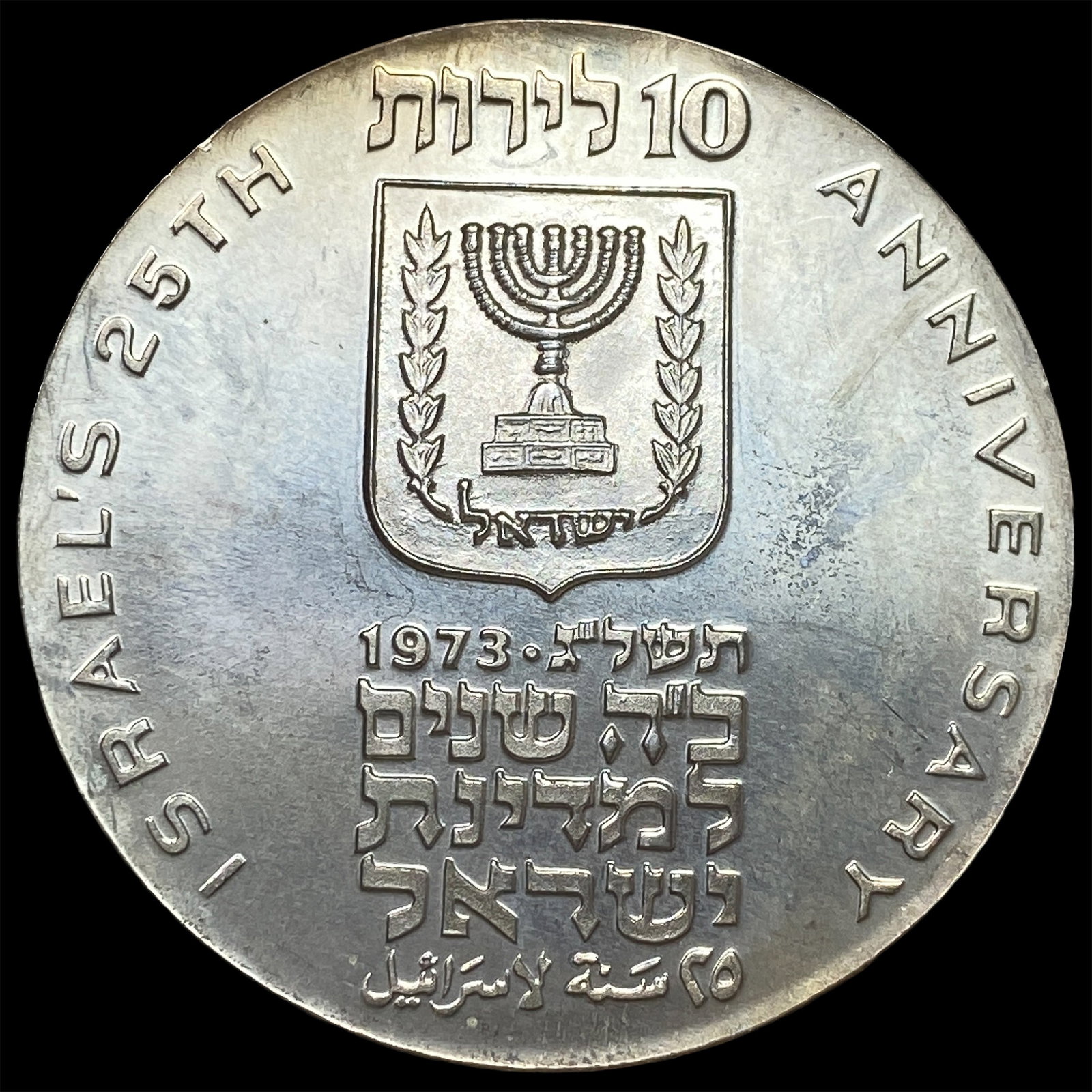 1973 Israel Silver 10 Lirot 25th Anniversary UNCIRCULATED (1 of 2)