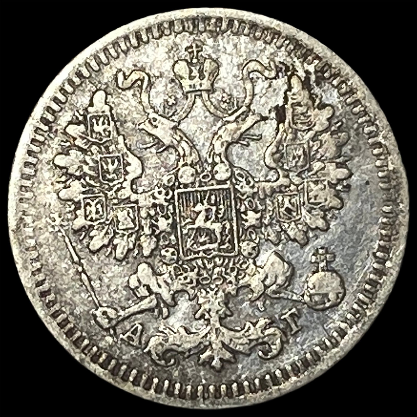 1886 Russia Silver 5 Kopeks: 1886 Russia Silver 5 Kopeks
