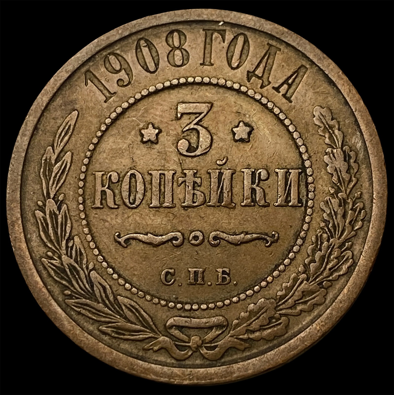 1908 Russia Copper 3 Kopeks: 1908 Russia Copper 3 Kopeks