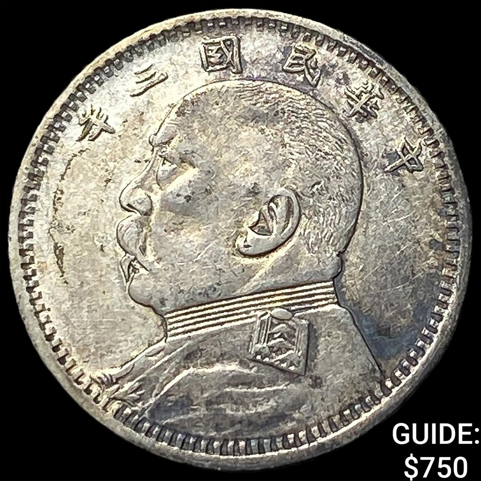 1916 China Silver 10 Cents Key Date CLOSELY UNCIRCULATED (1 of 2)