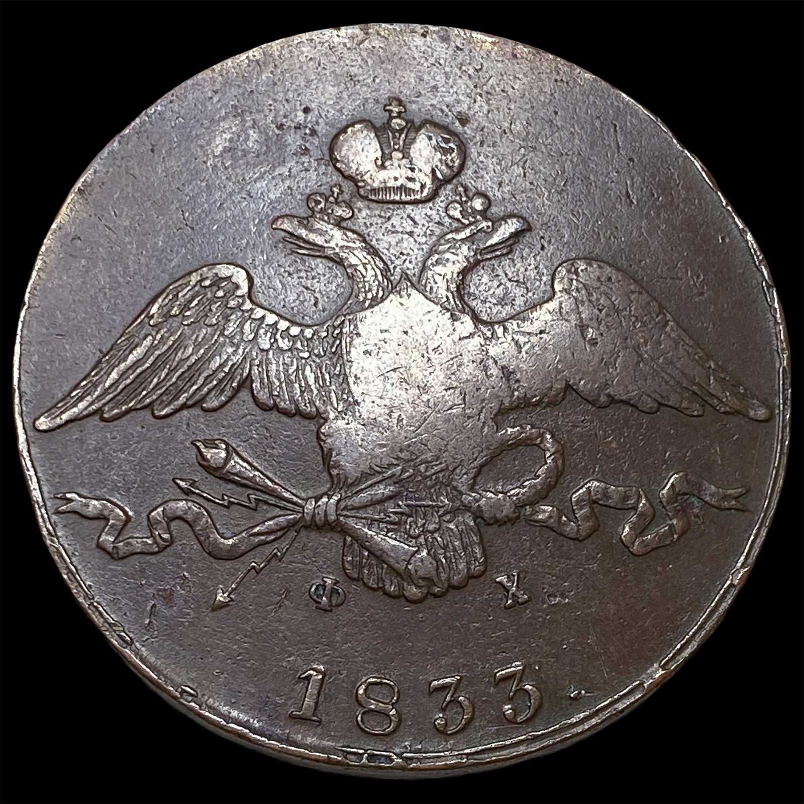 1833 EM Russia Copper 10 Kopeks: 1833 EM Russia Copper 10 Kopeks