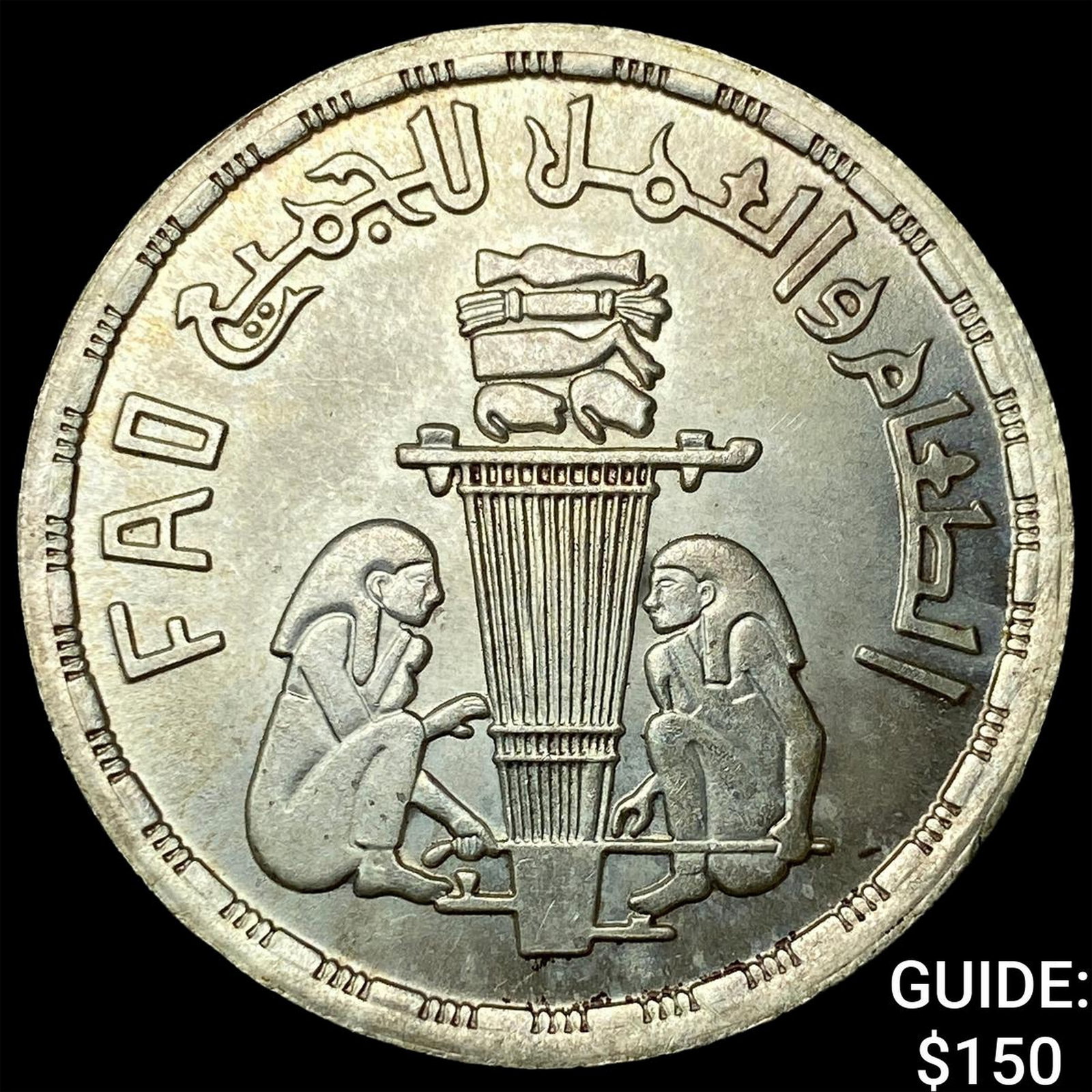 1981 Egypt Silver 1 Pound: 1981 Egypt Silver 1 Pound