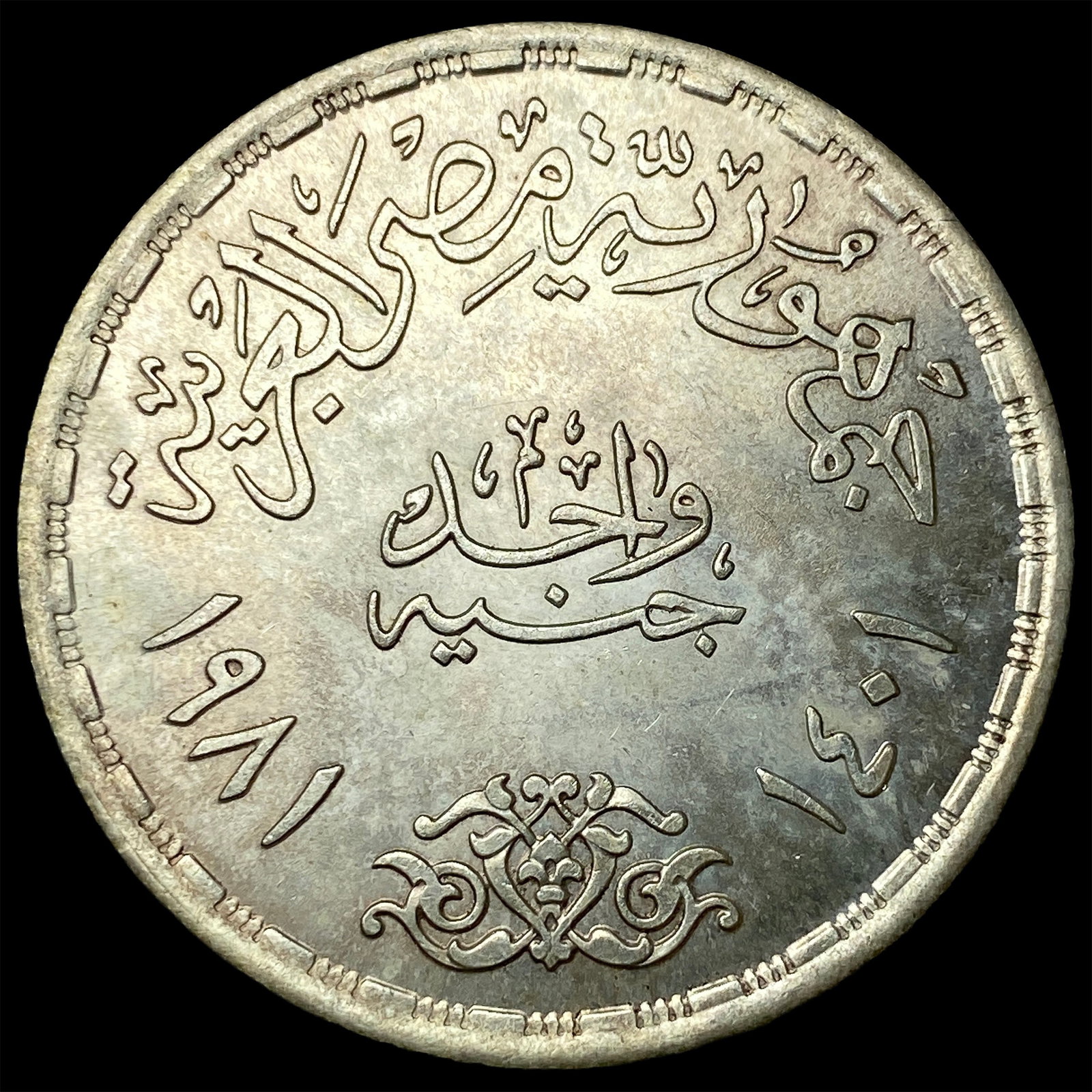 1981 Egypt Silver 1 Pound - 2