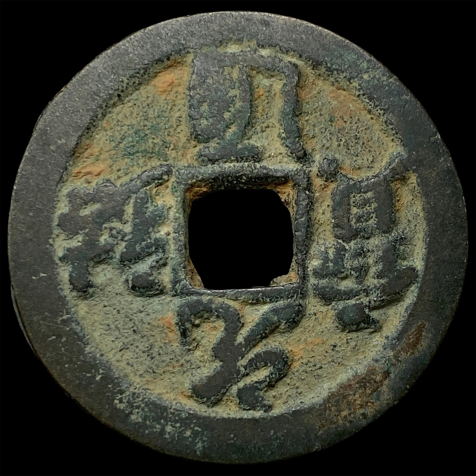 China North. Song Dynasty Zhe Zong 2 Cash (1 of 2)