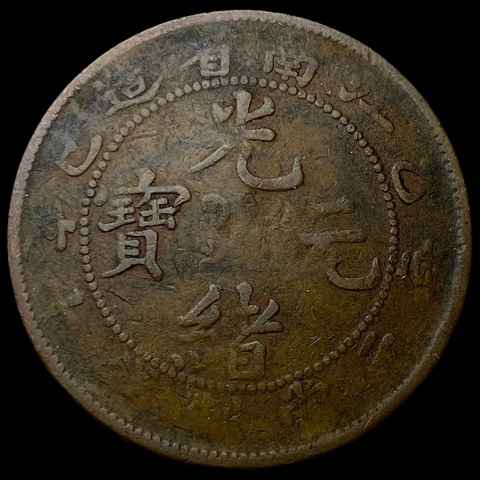 China Qing Dynasty Hunan Prov. De Zong 10 Cash (1 of 2)