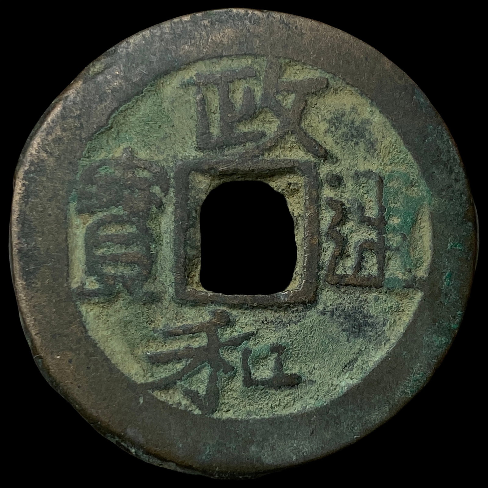China North. Song Dynasty Hui Zong 2 Cash (1 of 2)