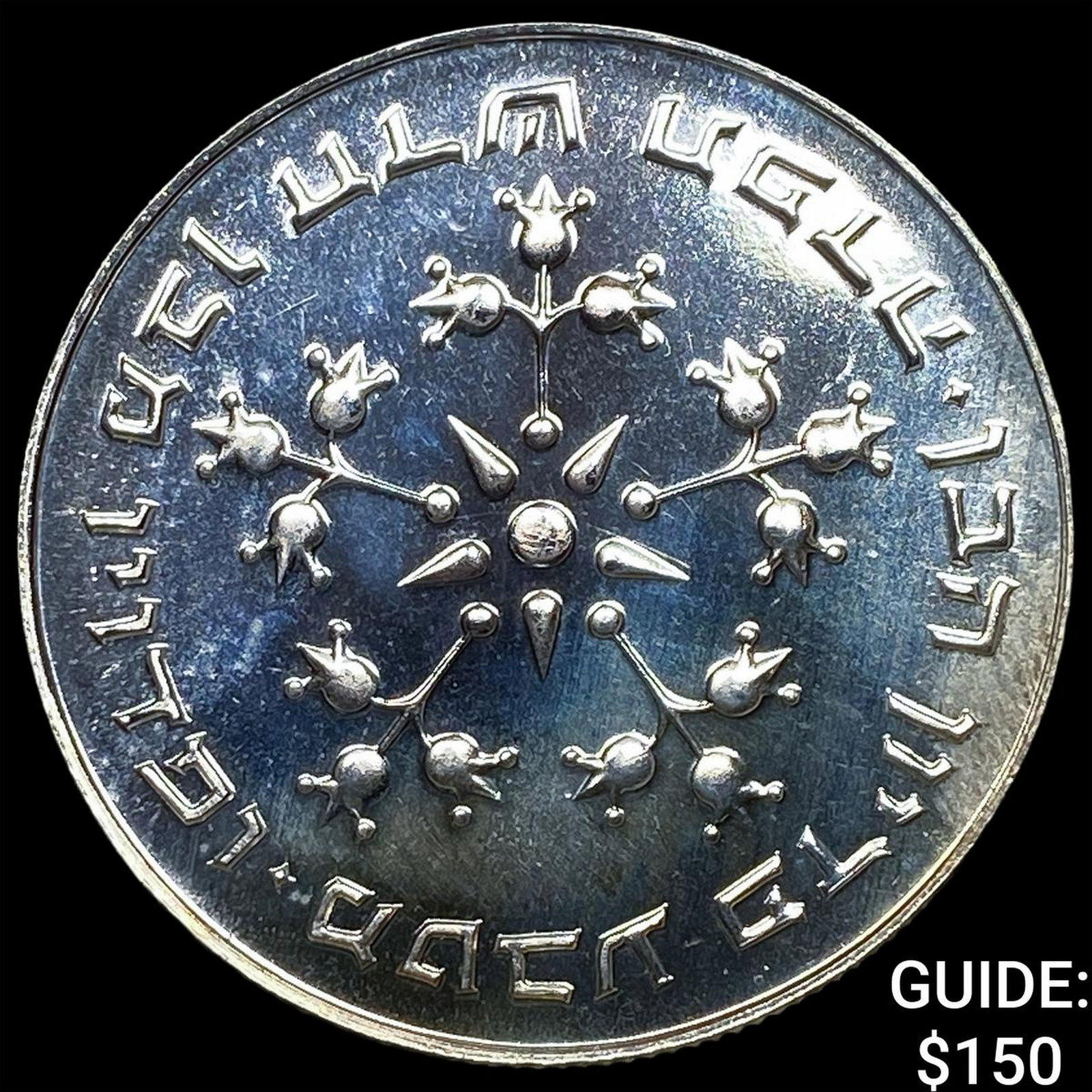 1977 Israel Silver 25 Lirot: 1977 Israel Silver 25 Lirot
