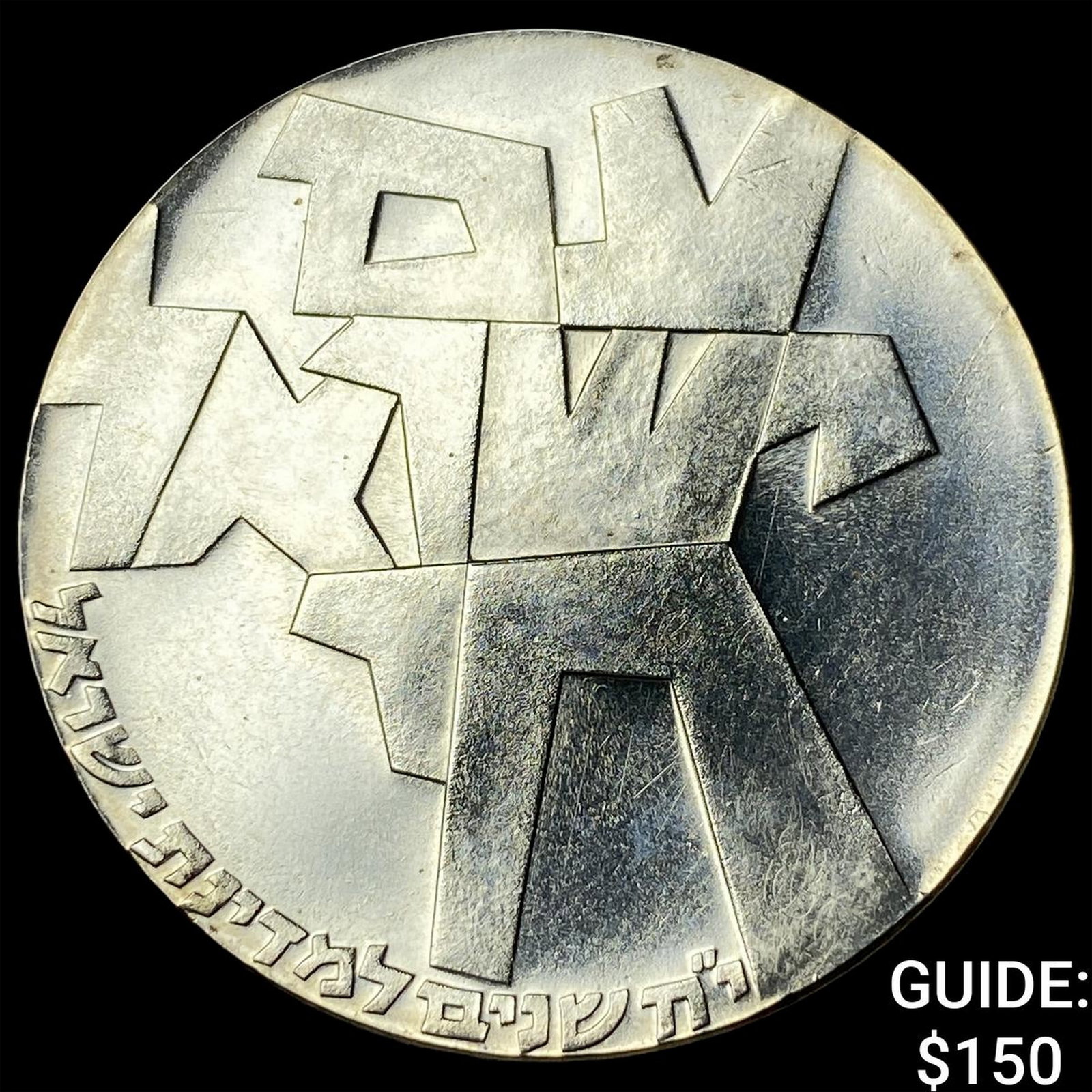 1966 Israel Silver 5 Lirot Proof (1 of 2)