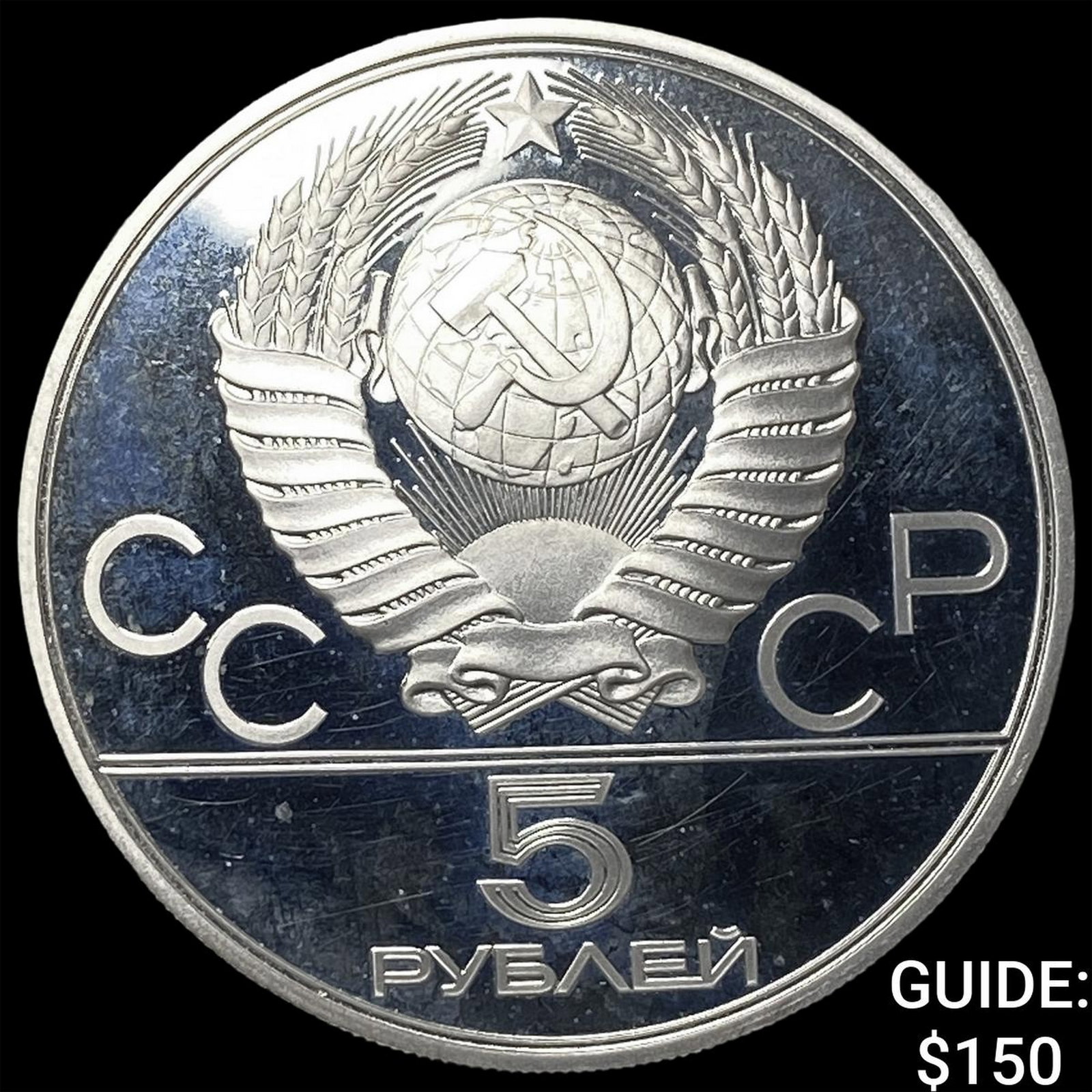 1979 Russia Silver 5 Roubles (1 of 2)