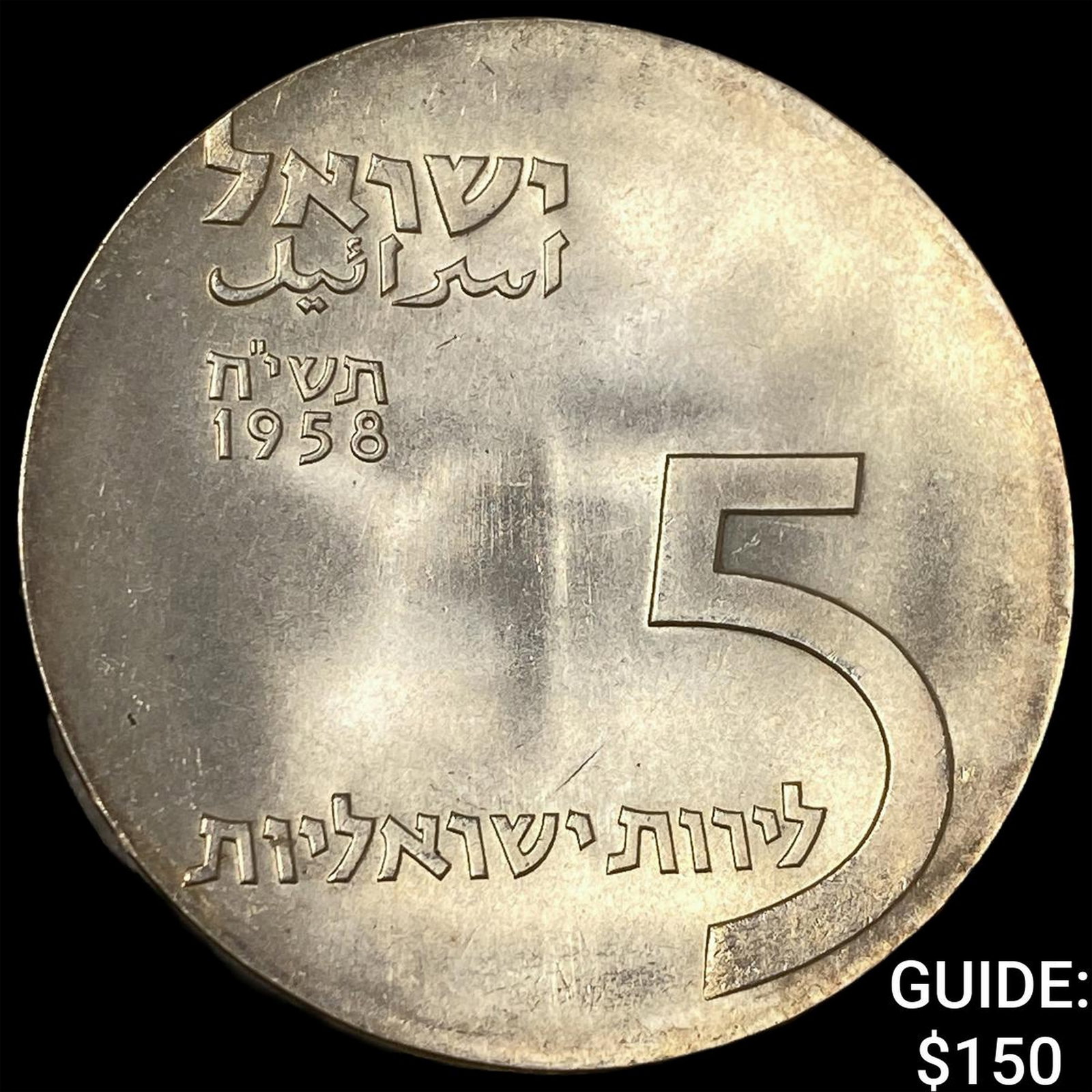 1958 Israel Silver 5 Lirah (1 of 2)