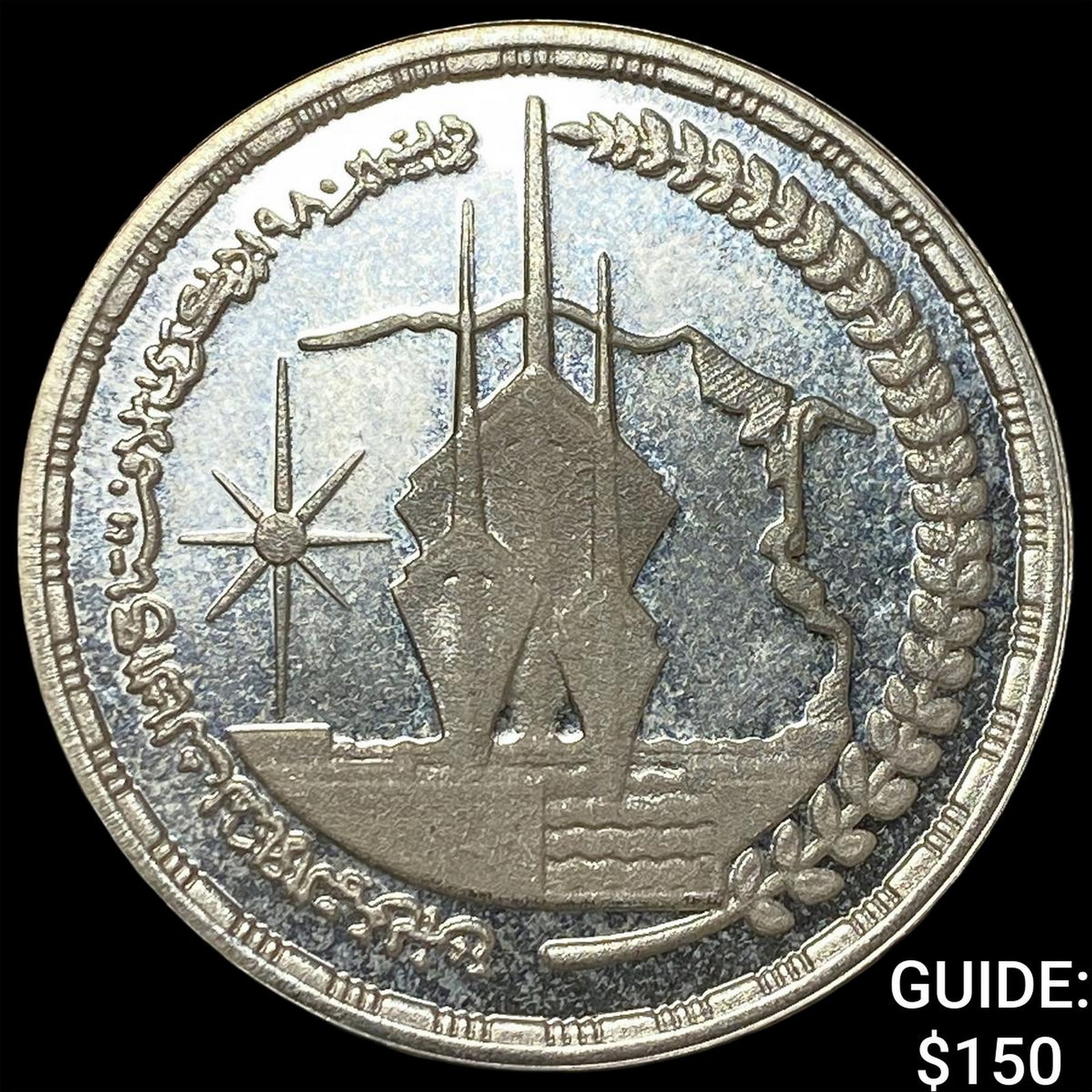 1981 Egypt Silver Pound: 1981 Egypt Silver Pound