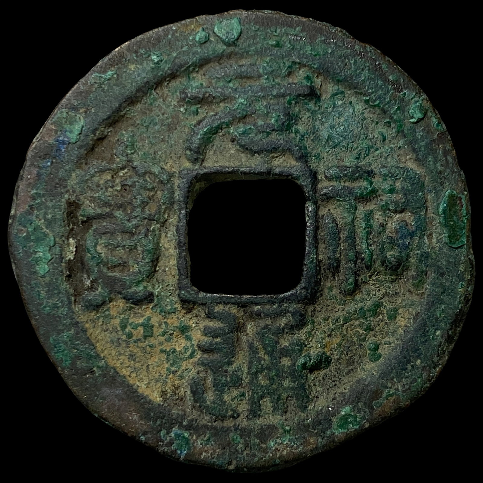China North. Song Dynasty Zhe Zong 2 Cash: China North. Song Dynasty Zhe Zong 2 Cash