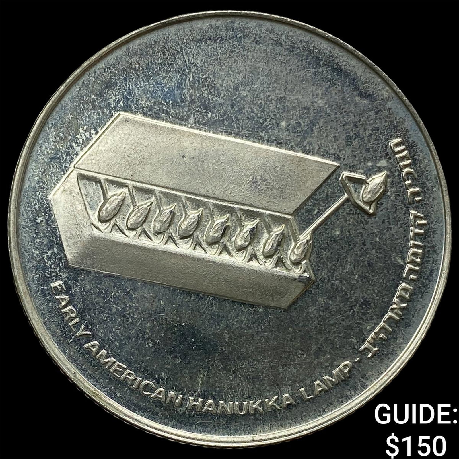 1976 Isreal Silver 10 Lirot Reeded Edge: 1976 Isreal Silver 10 Lirot Reeded Edge