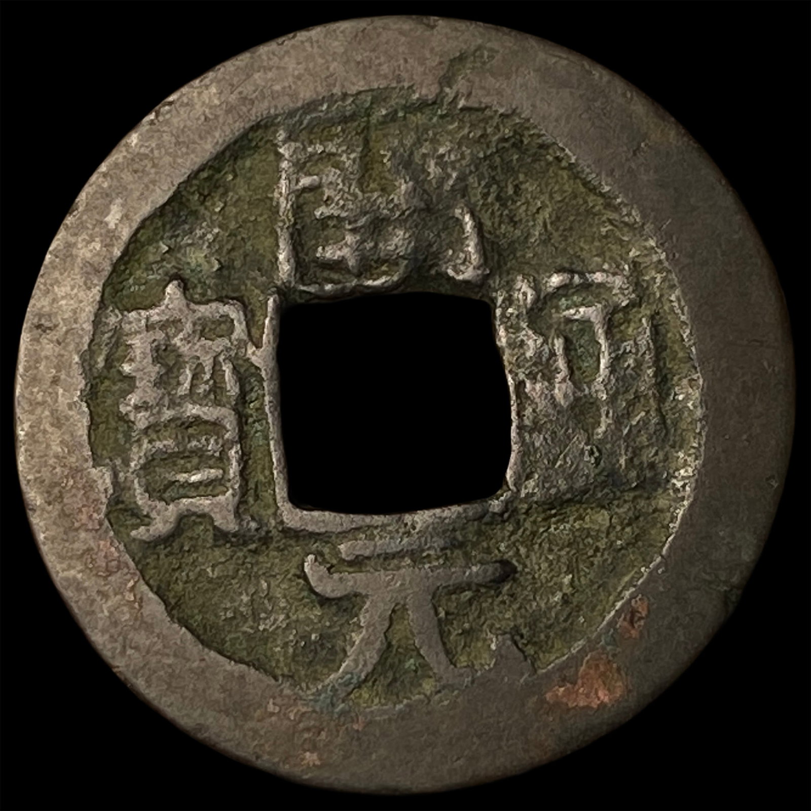 China Tang Dynasty 1 Cash (1 of 2)