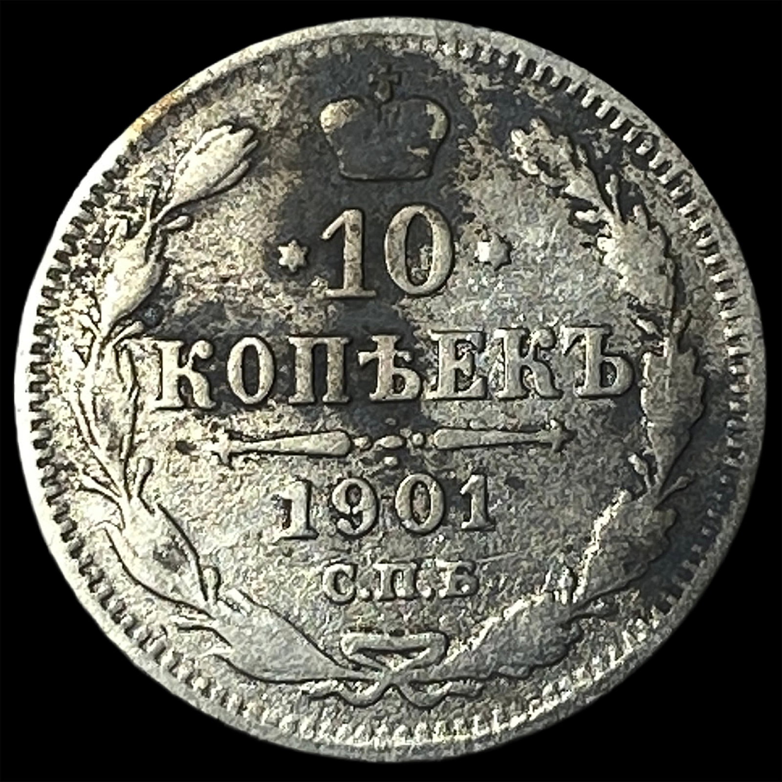 1901 Russia Silver 10 Kopeks (1 of 2)