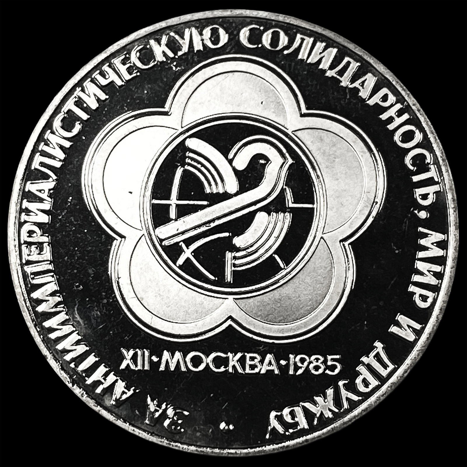 1985 Russia Copper Nickel 1 Rouble Proof (1 of 2)