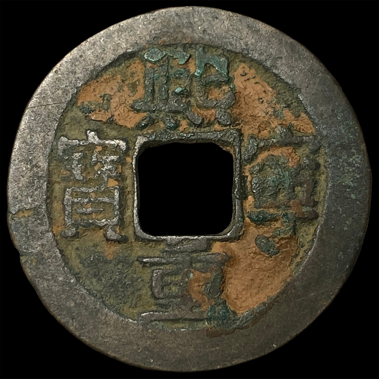 China Northern Song Dynasty 2 Cash (1 of 2)