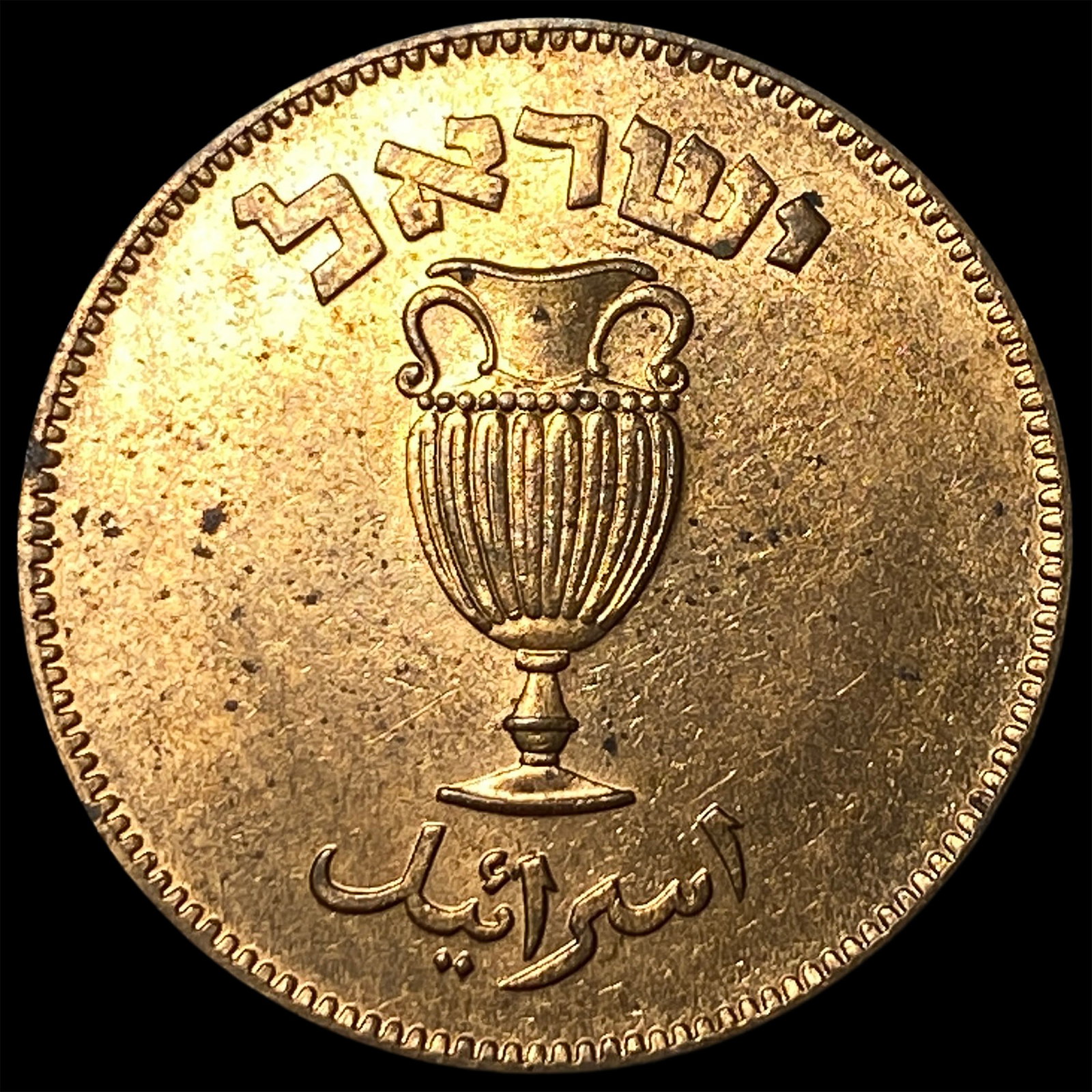 1949 Isreal Bronze 10 Pruta: 1949 Isreal Bronze 10 Pruta