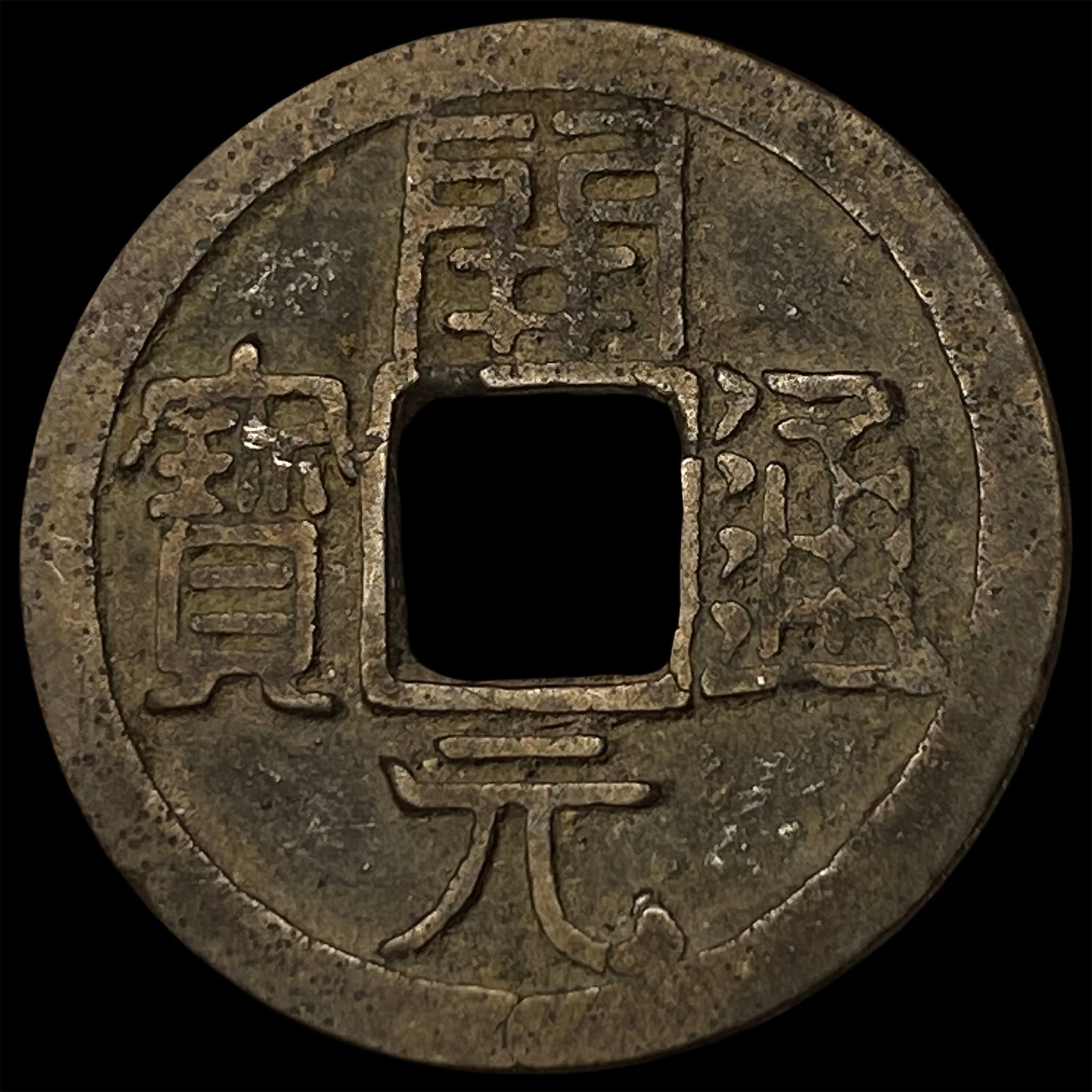 China Tang Dynasty 1 Cash (1 of 2)