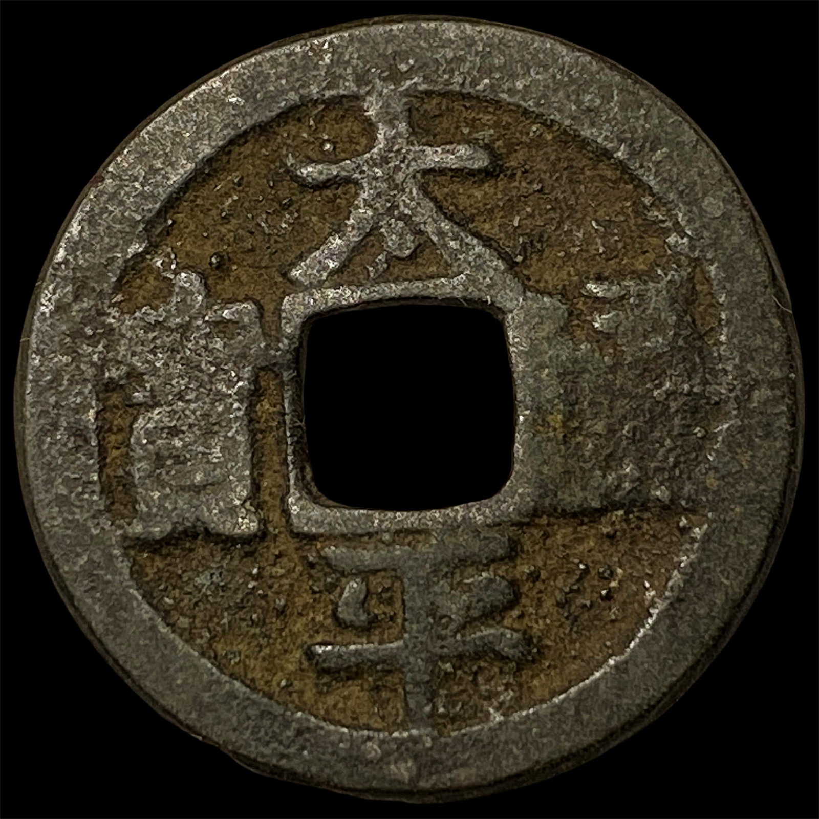 China Northern Song Dynasty 1 Cash: China Northern Song Dynasty 1 Cash