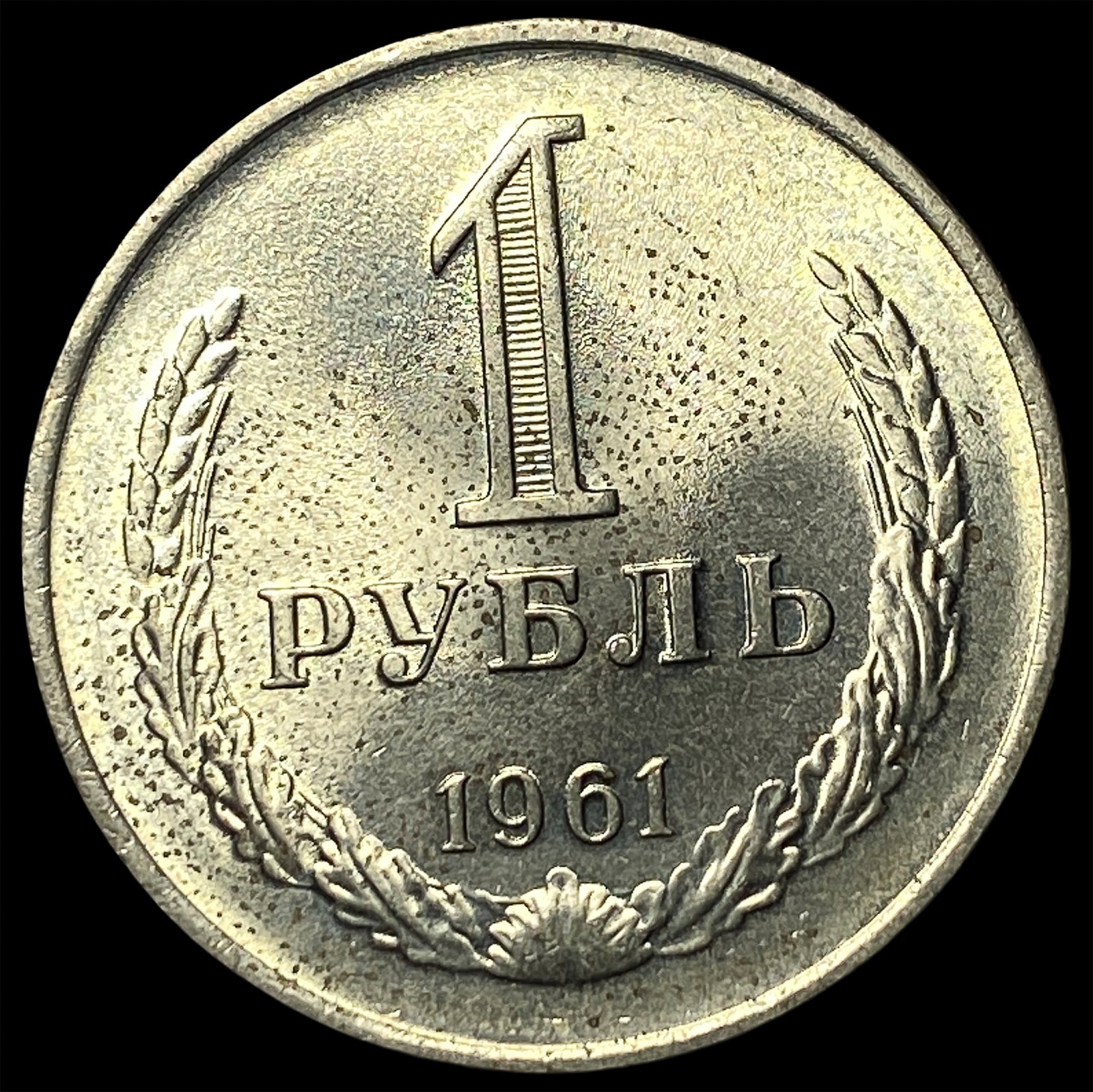 1961 Russia Copper Nickel 1 Rouble (1 of 2)