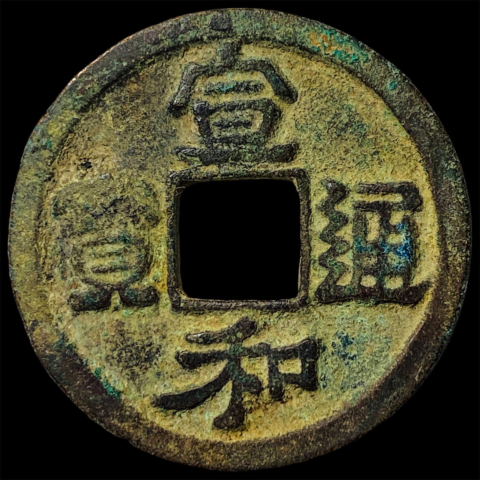 China Northern Song Dynasty 2 Cash: China Northern Song Dynasty 2 Cash