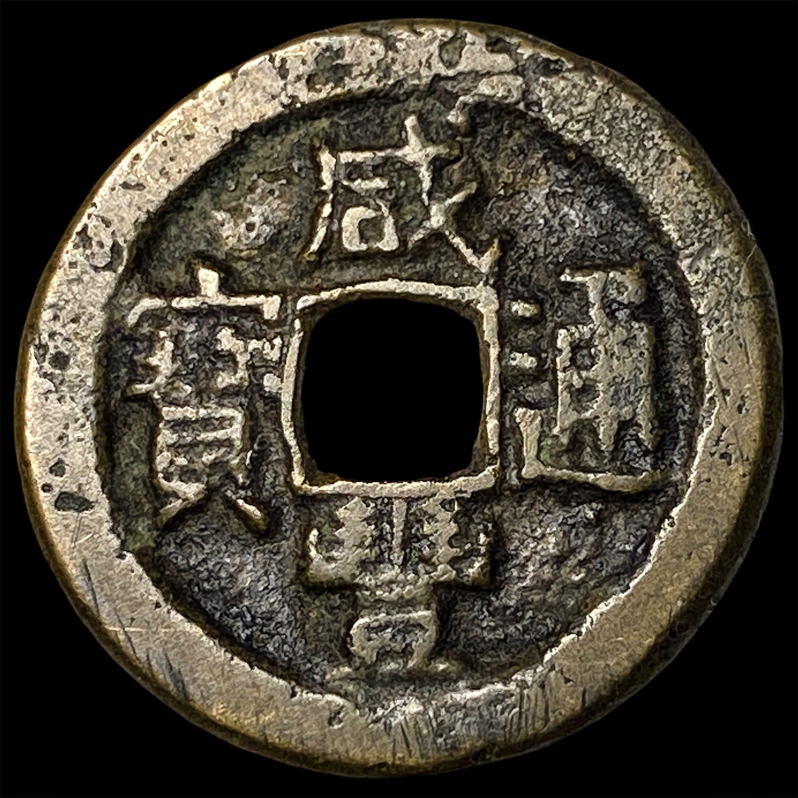 China Qing Dynasty Wen Zong 1 Cash: China Qing Dynasty Wen Zong 1 Cash