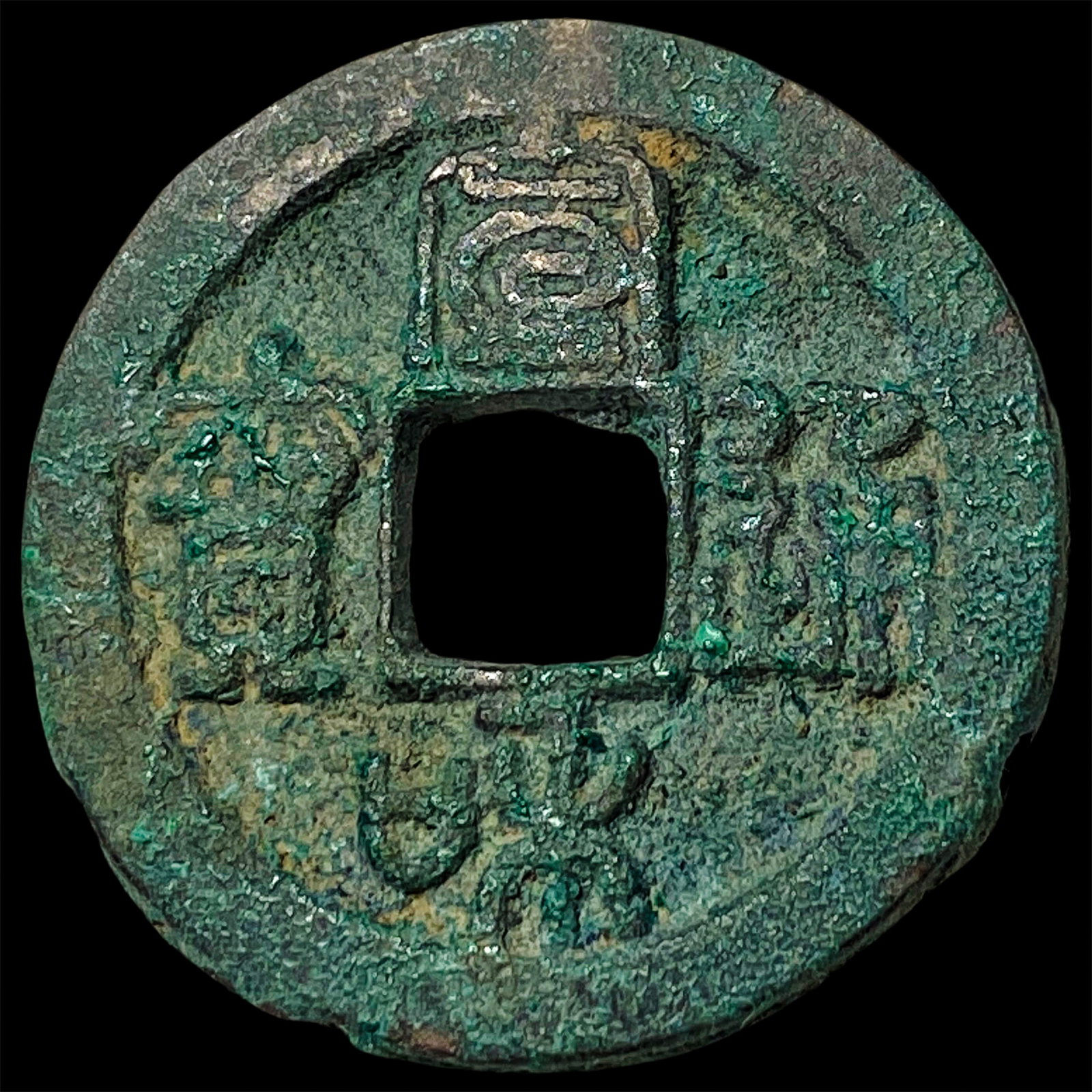 China Northern Song Dynasty Hui Zong 2 Cash: China Northern Song Dynasty Hui Zong 2 Cash