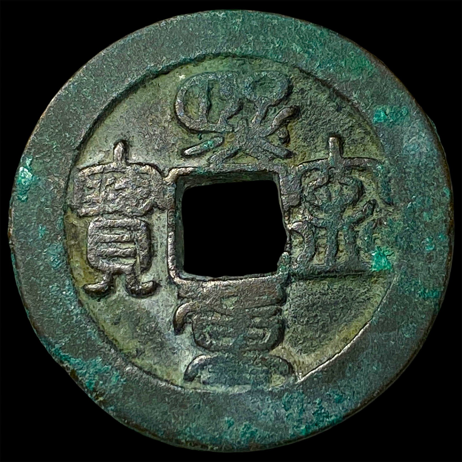 China Northern Song Dynasty 2 Cash: China Northern Song Dynasty 2 Cash