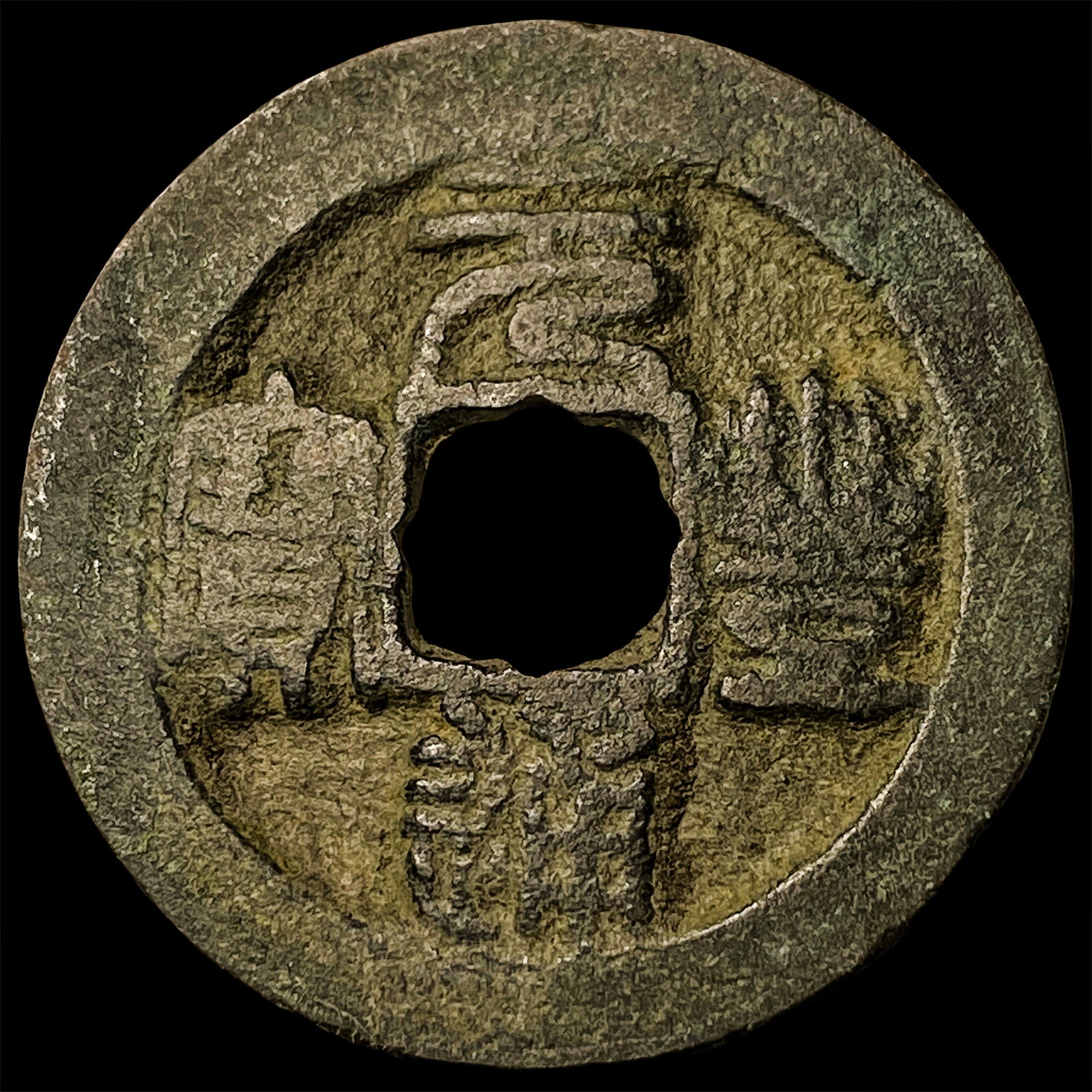 China Northern Song Dynasty Shen Zong 2 Cash: China Northern Song Dynasty Shen Zong 2 Cash