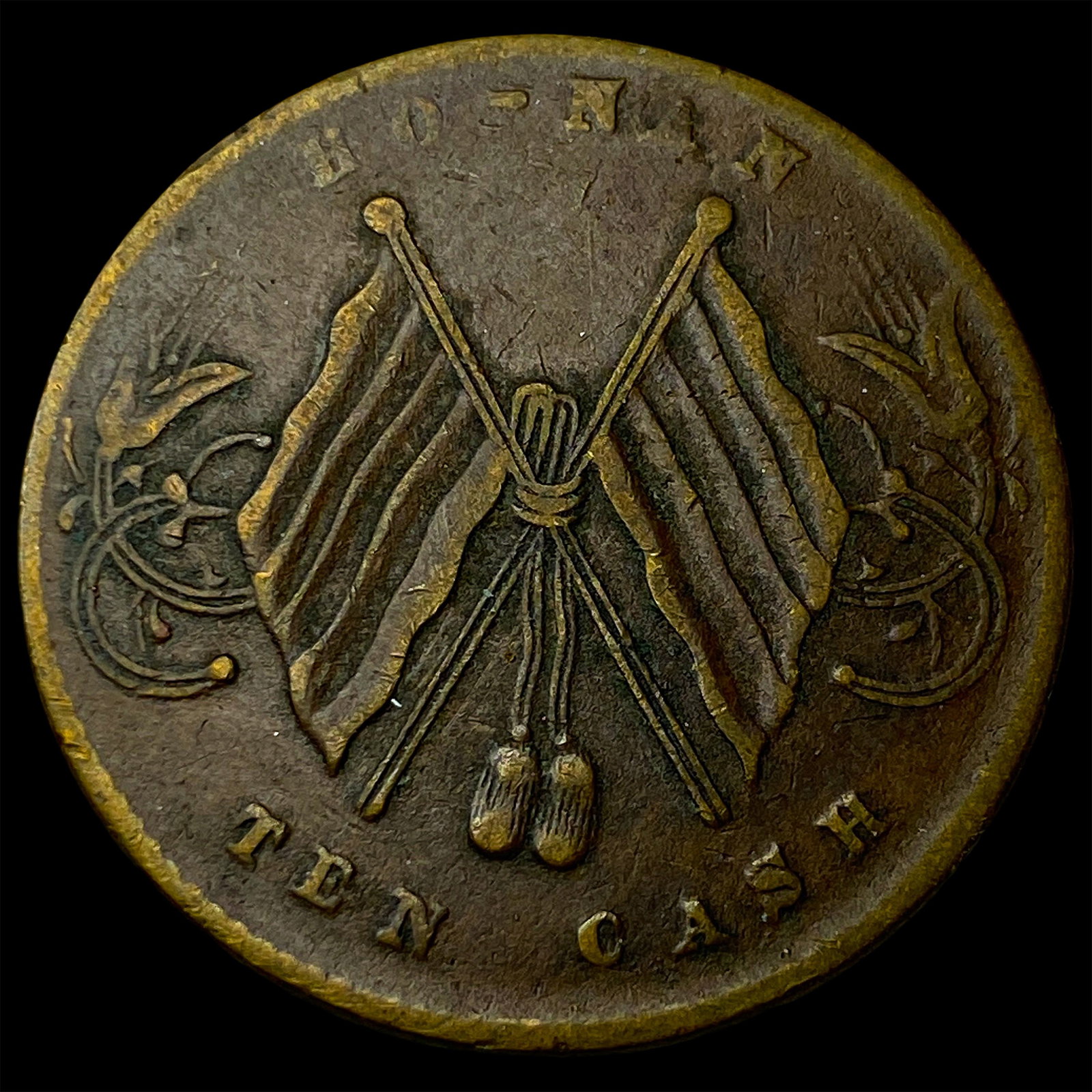 1913-1914 China Honan Province Copper 10 Cash: 1913-1914 China Honan Province Copper 10 Cash