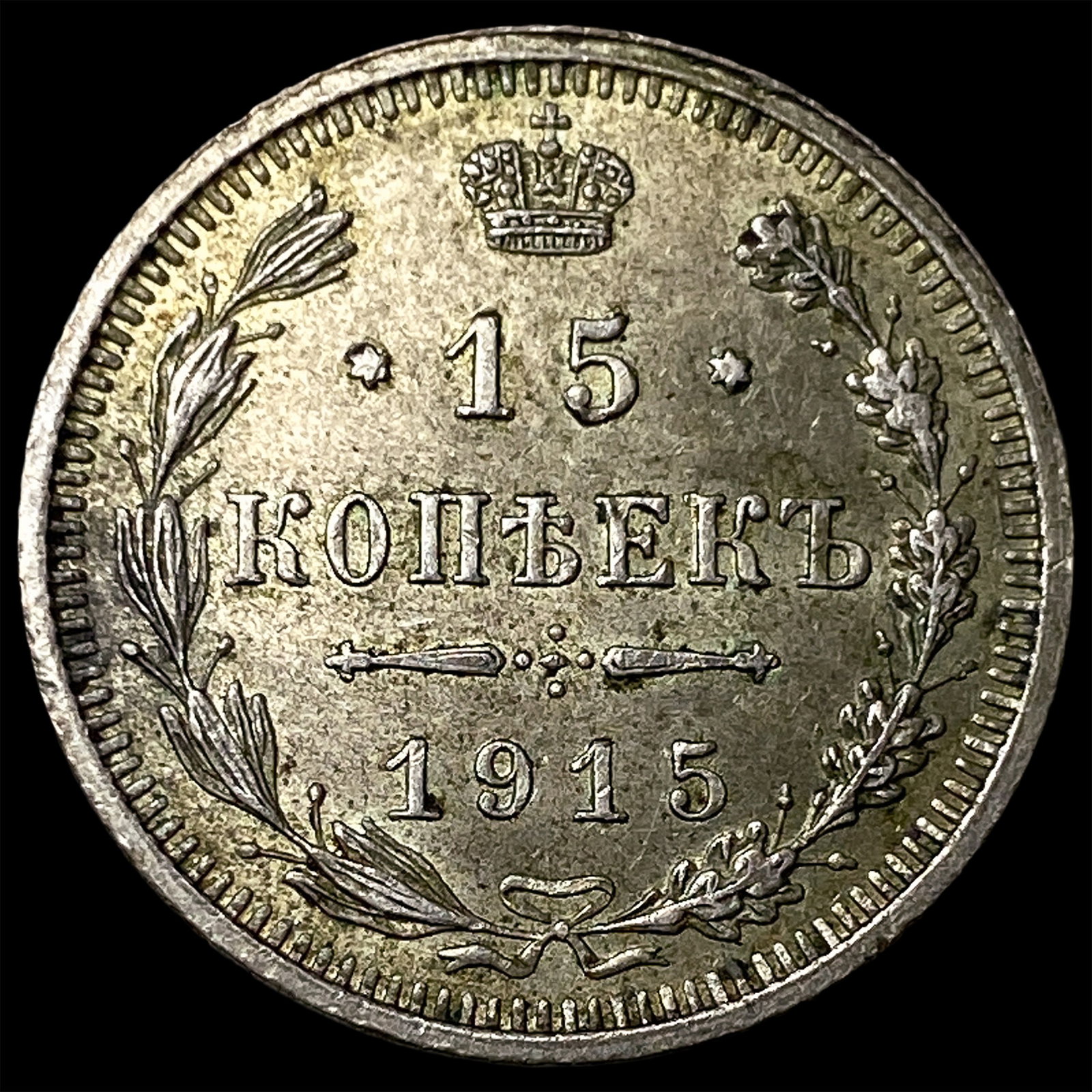 1912 Russia Silver 15 Kopeks: 1912 Russia Silver 15 Kopeks