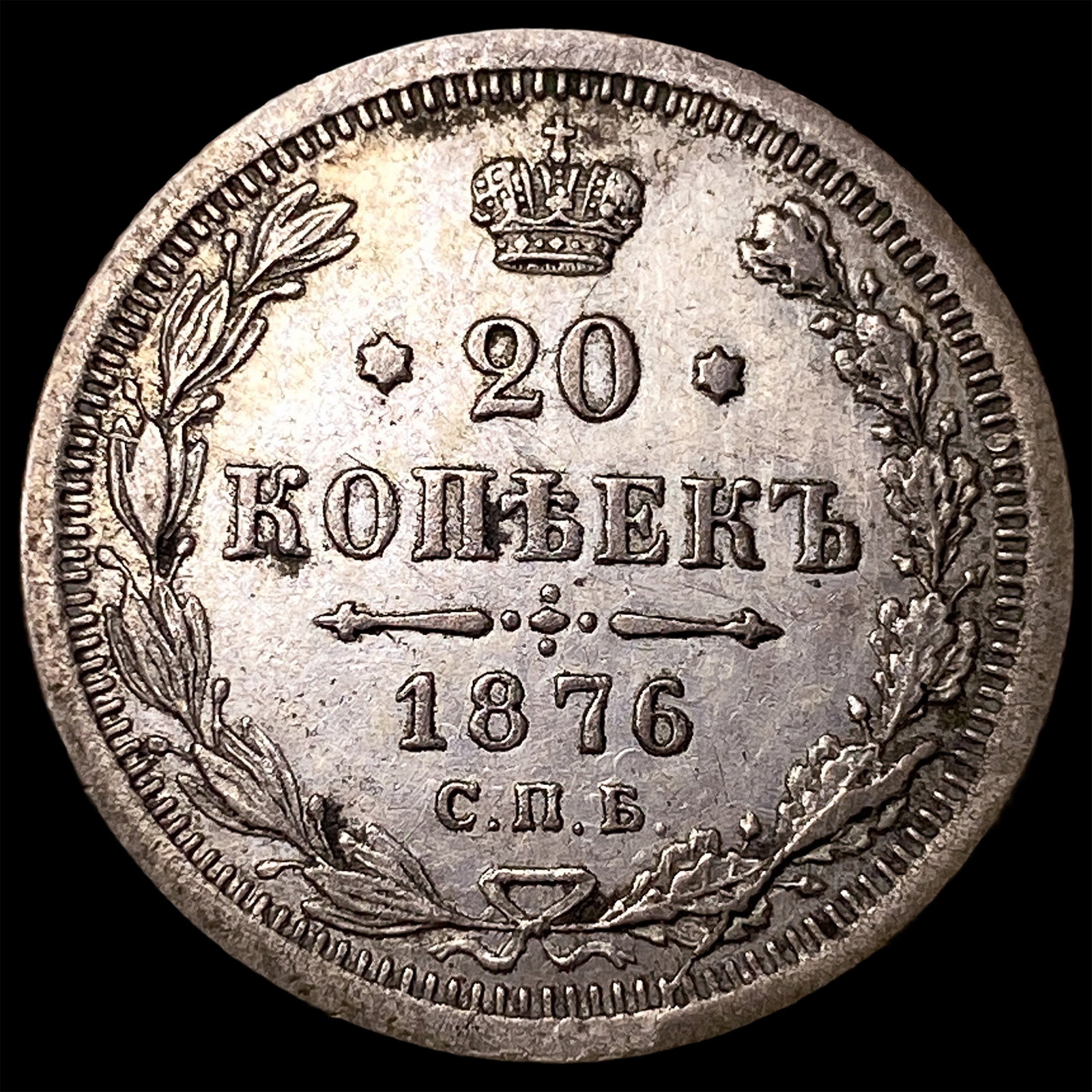 1876 Russia Silver 20 Kopeks: 1876 Russia Silver 20 Kopeks