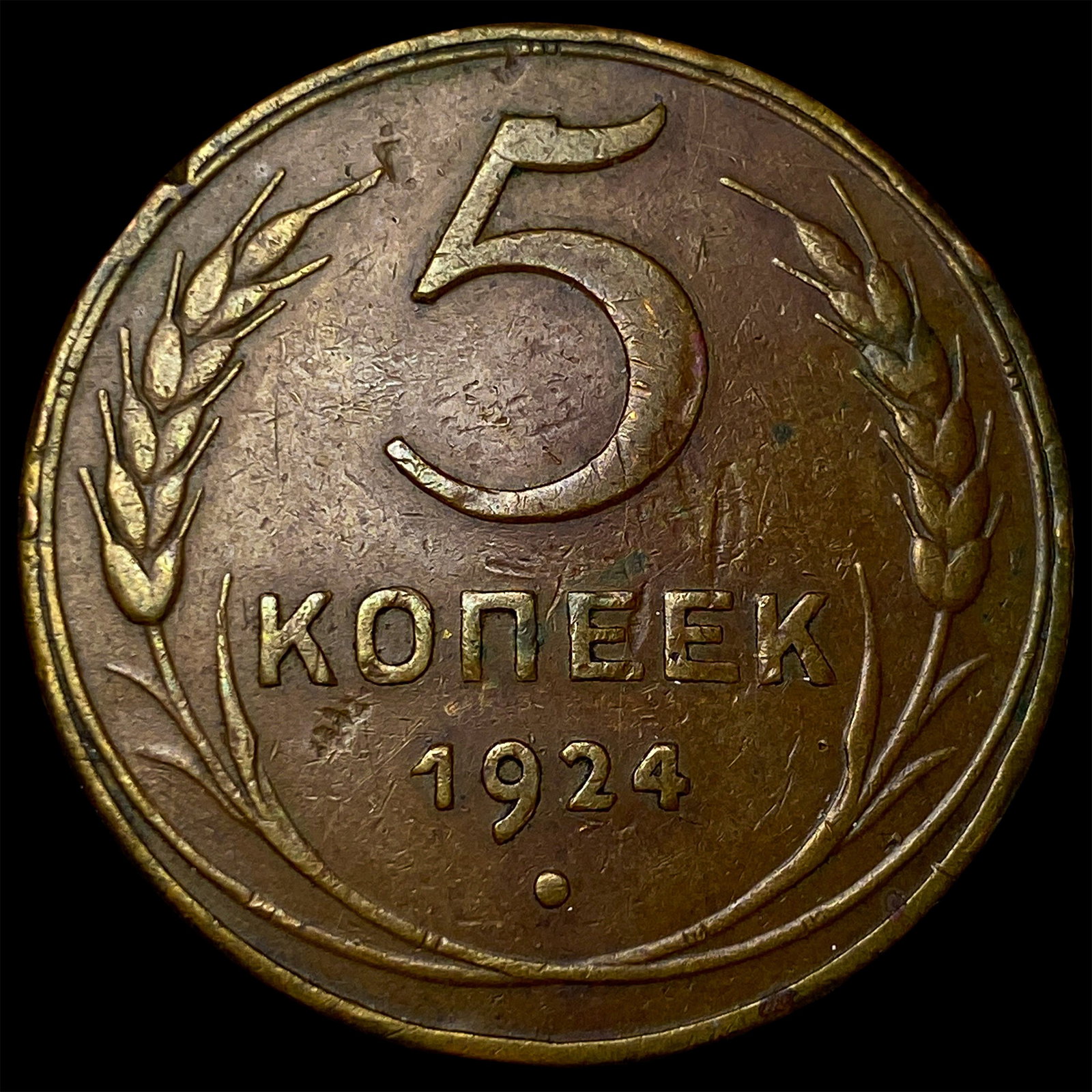 1924 Russia Bronze 5 Kopeks: 1924 Russia Bronze 5 Kopeks