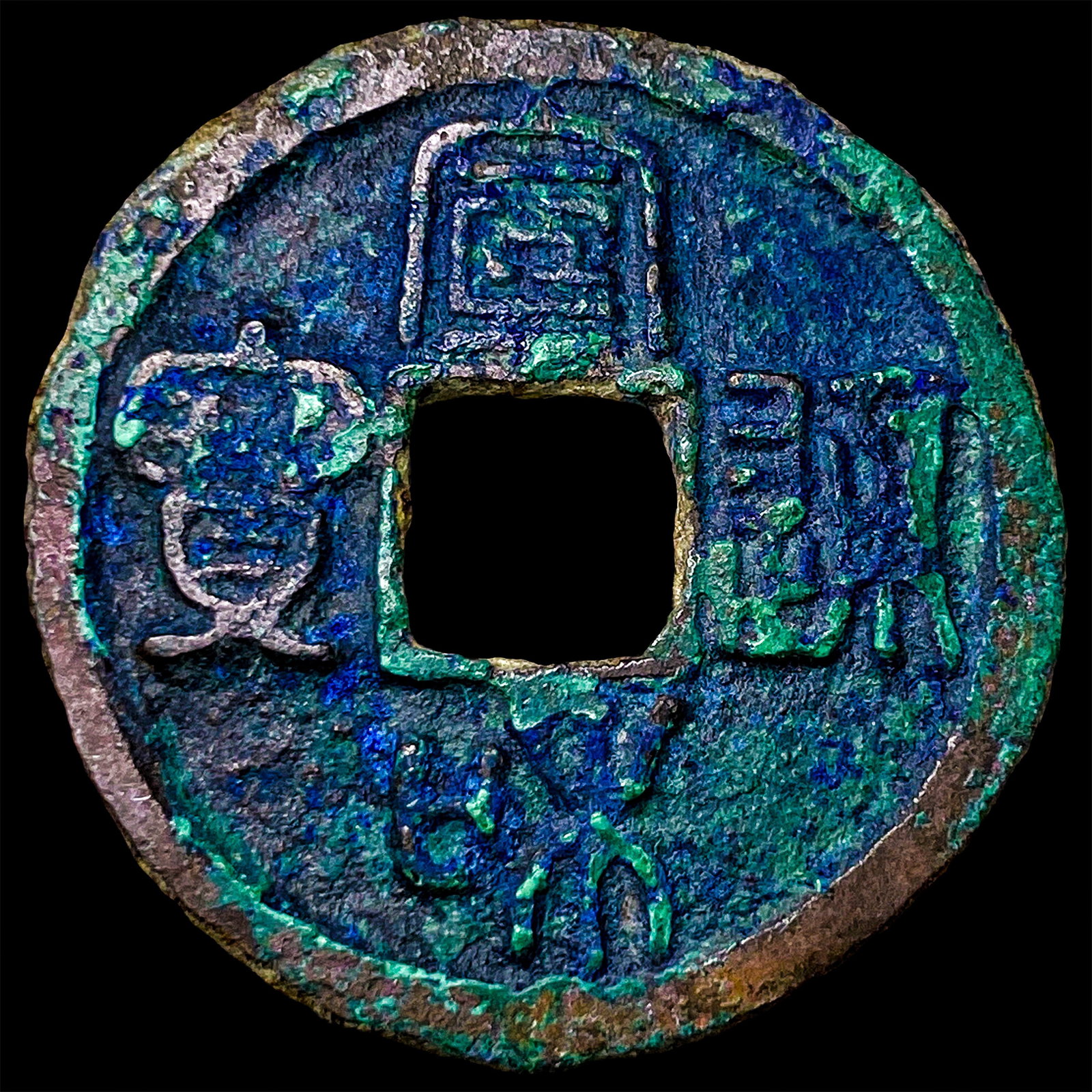 China Northern Song Dynasty Hui Zong 2 Cash: China Northern Song Dynasty Hui Zong 2 Cash