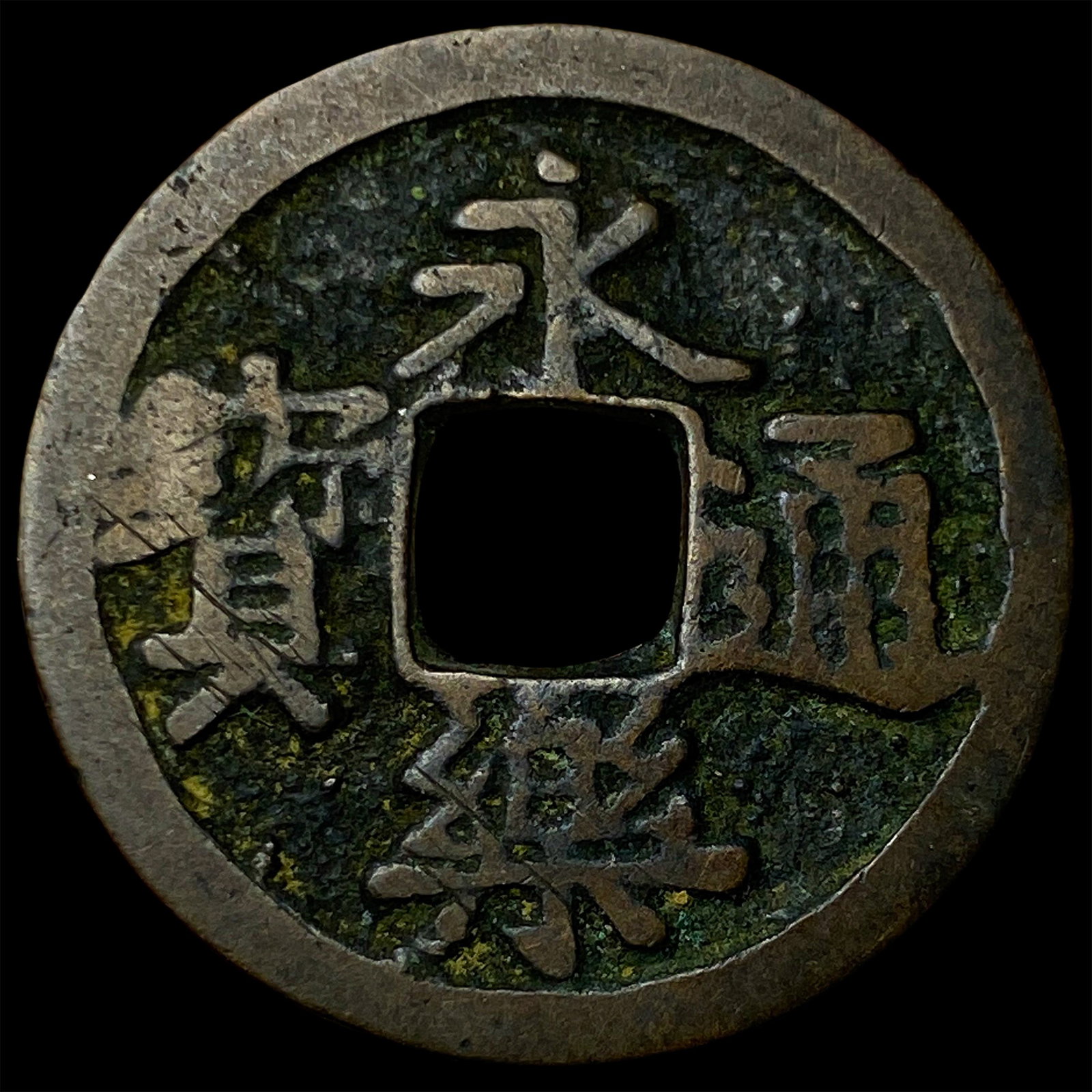 China Ming Dynasty Cheng Zu 1 Cash (1 of 2)