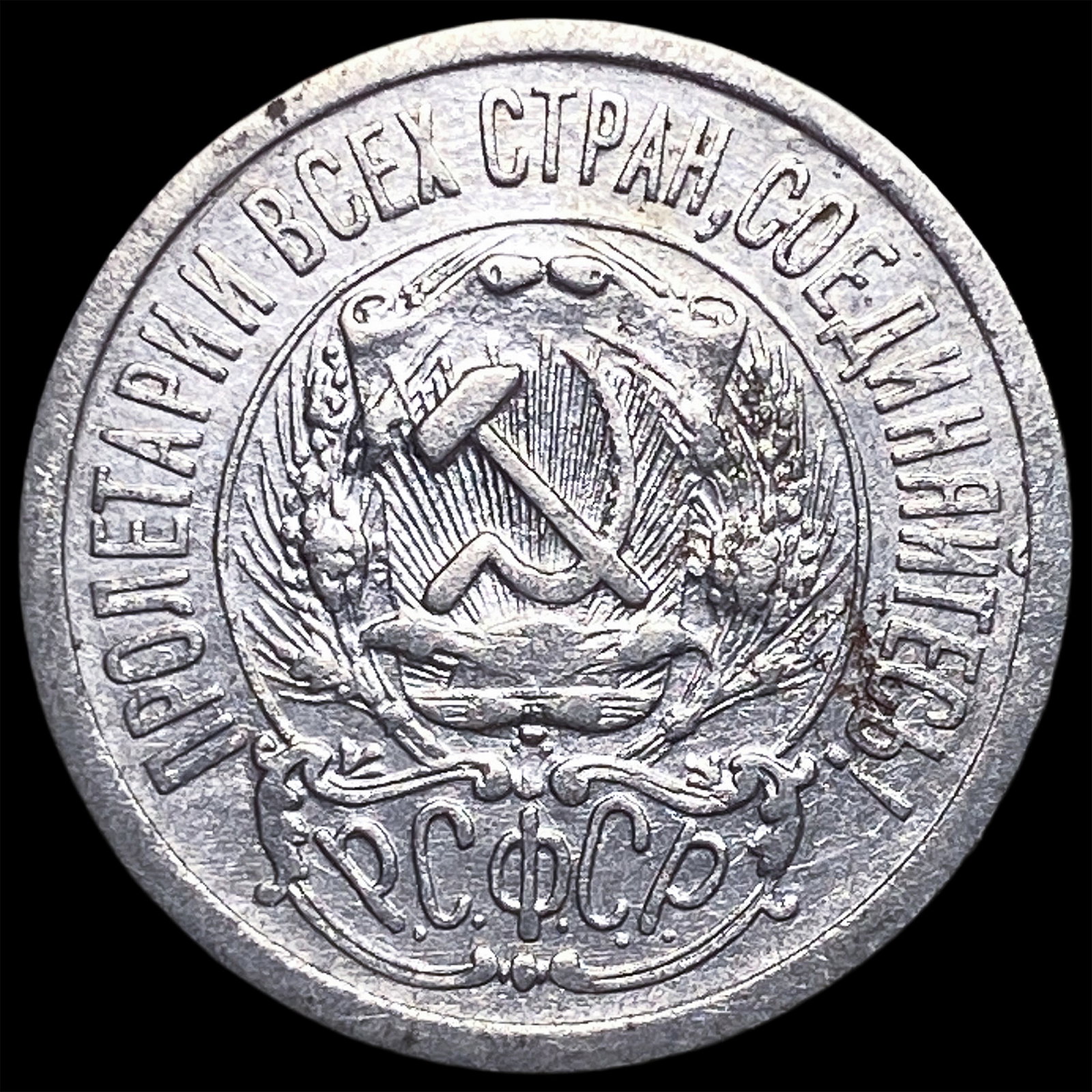 1923 Russia Silver 15 Kopeks: 1923 Russia Silver 15 Kopeks