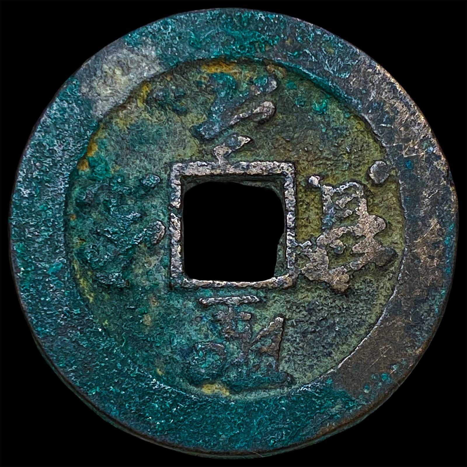 China Northern Song Dynasty 2 Cash: China Northern Song Dynasty 2 Cash