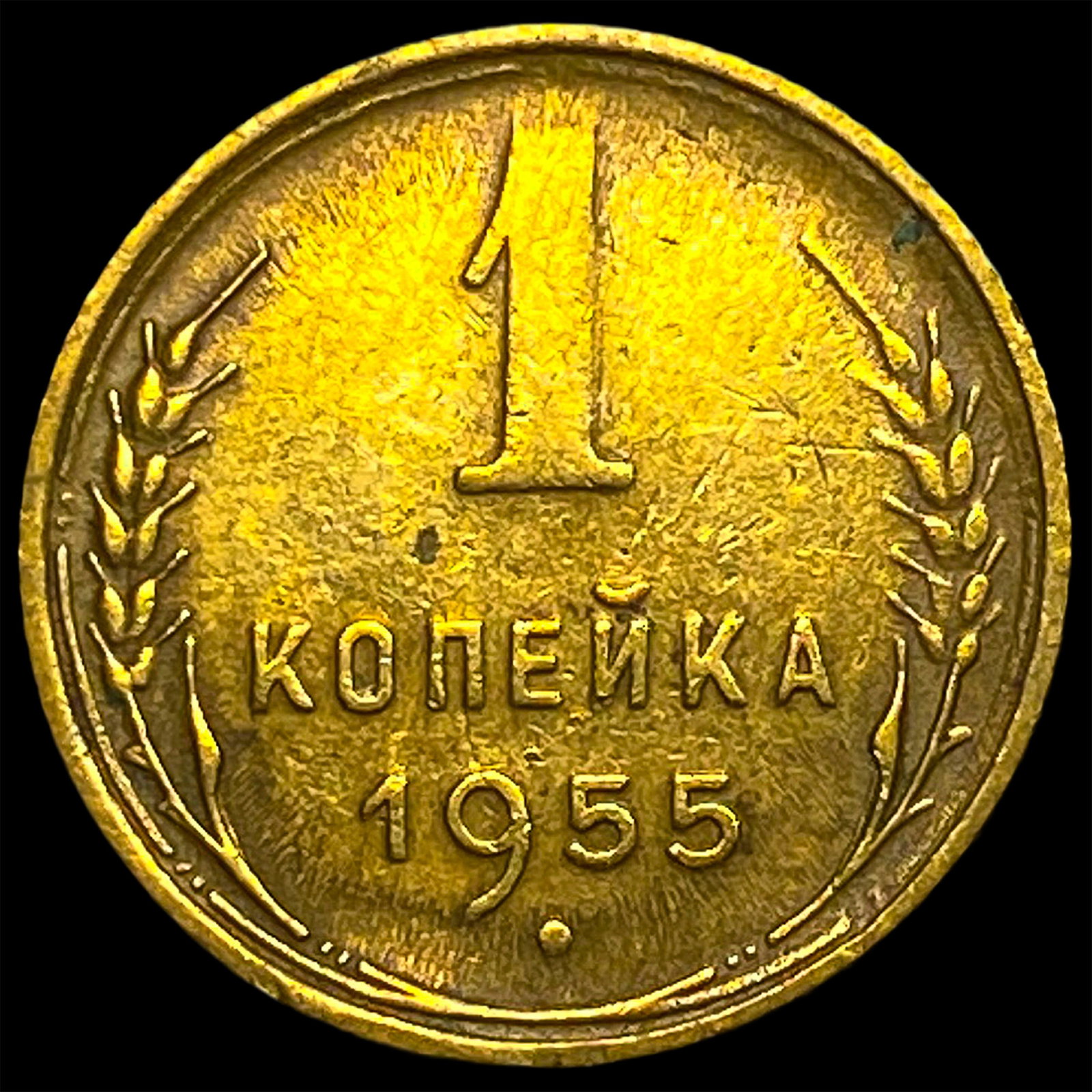 1955 USSR 1 Kopek - 2