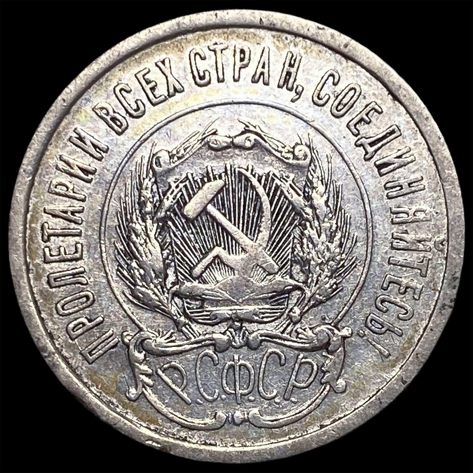 1923 Russia Silver 20 Kopeks: 1923 Russia Silver 20 Kopeks